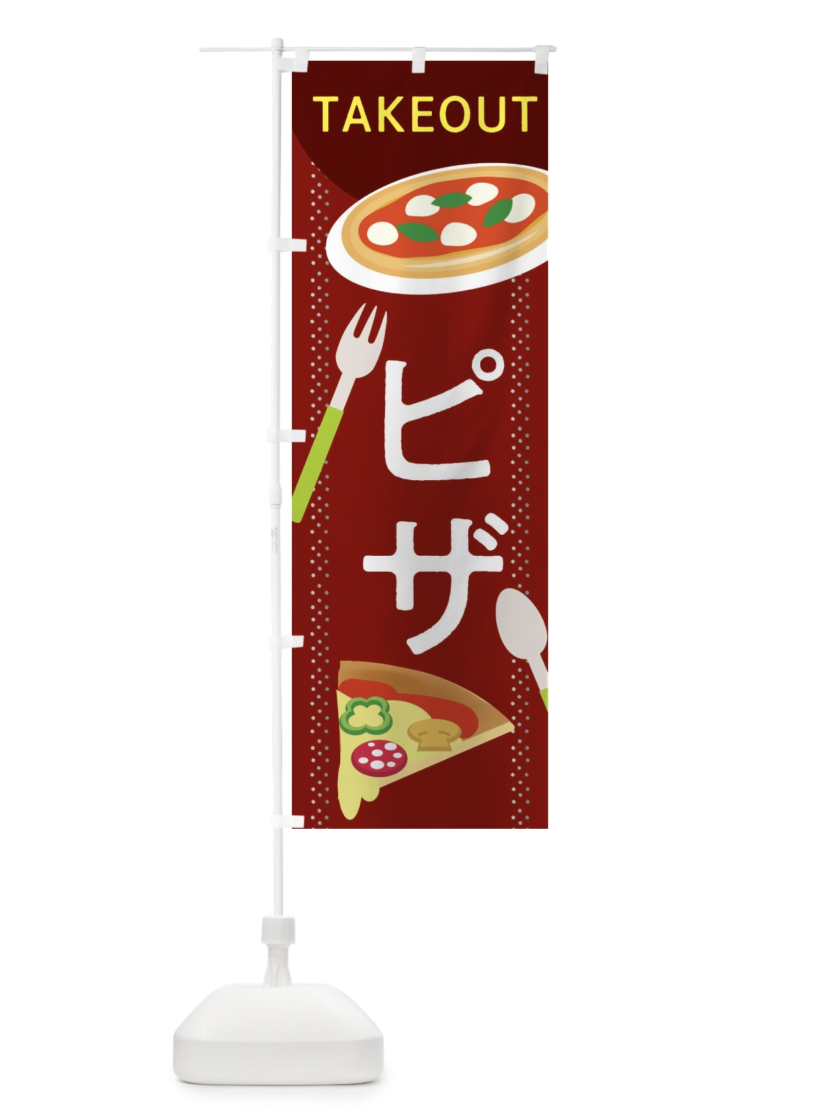 のぼり ピザ のぼり旗 2CGG(デザイン【A】)