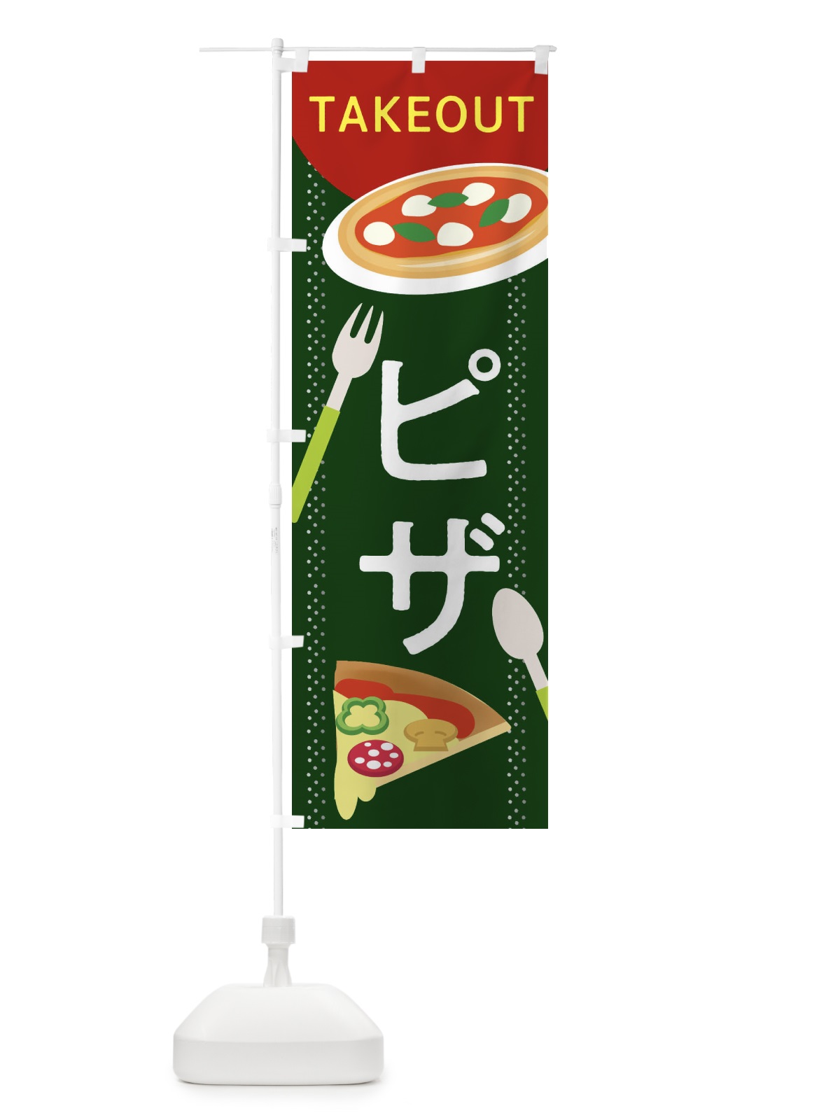 のぼり ピザ のぼり旗 2CGG(デザイン【C】)