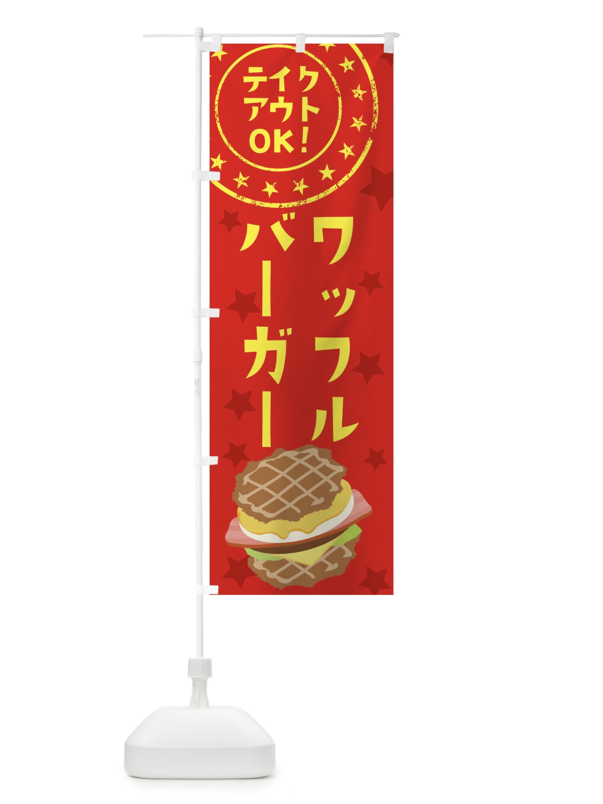 のぼり ワッフルバーガー のぼり旗 2CGH(デザイン【A】)