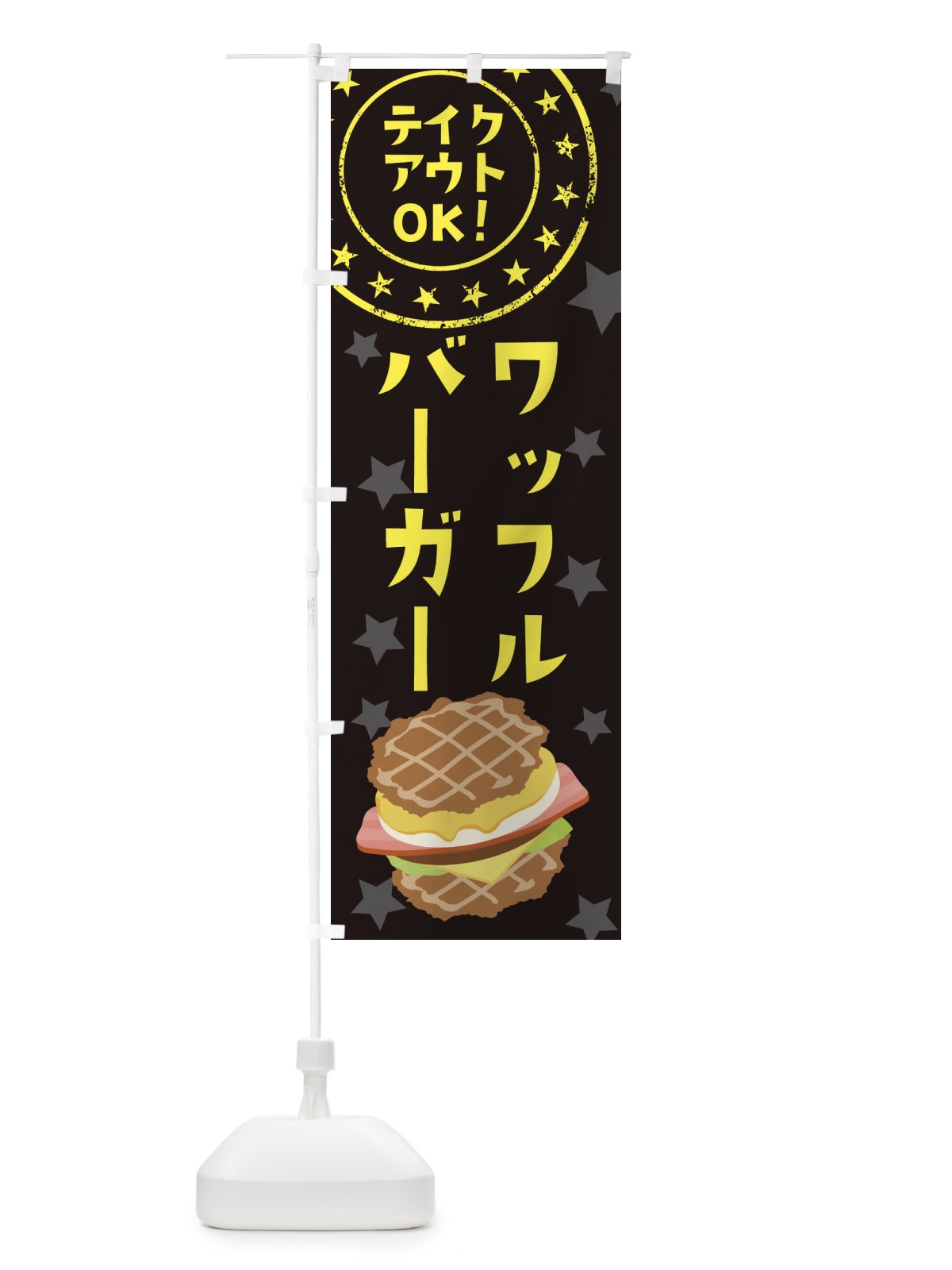 のぼり ワッフルバーガー のぼり旗 2CGH(デザイン【B】)