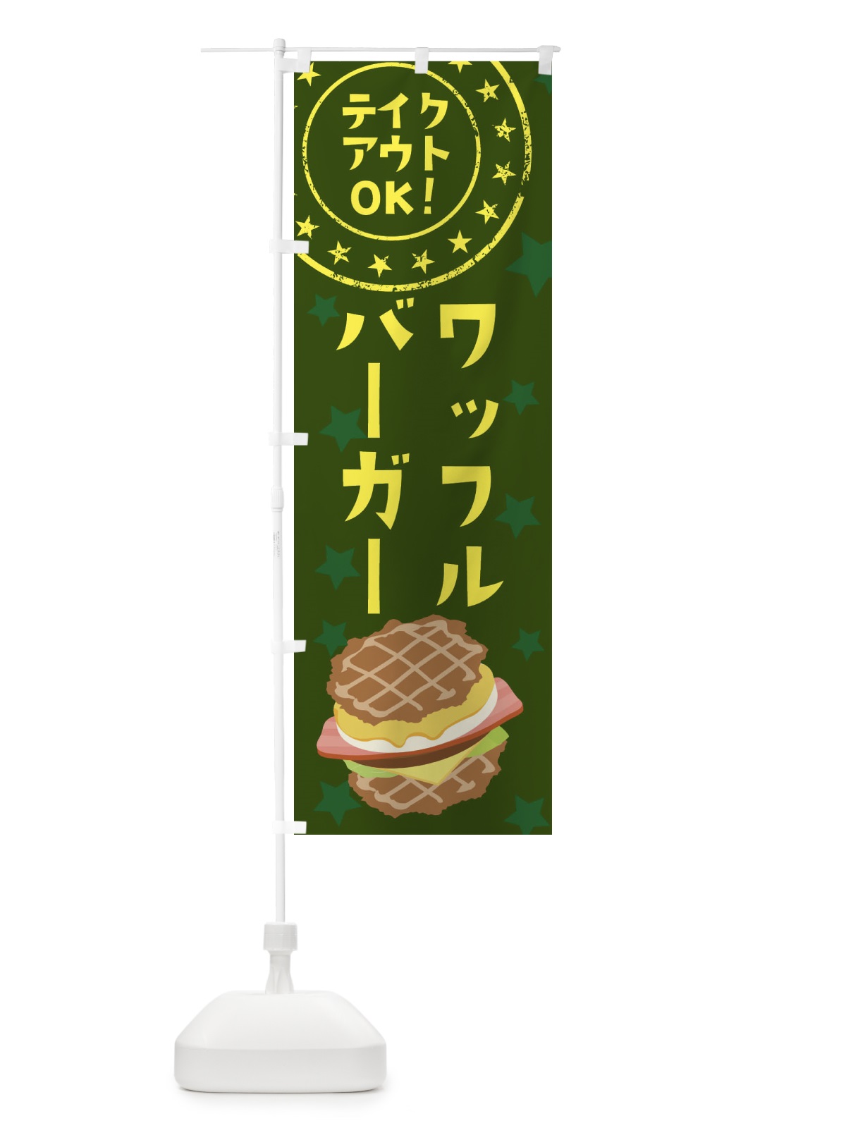 のぼり ワッフルバーガー のぼり旗 2CGH(デザイン【C】)