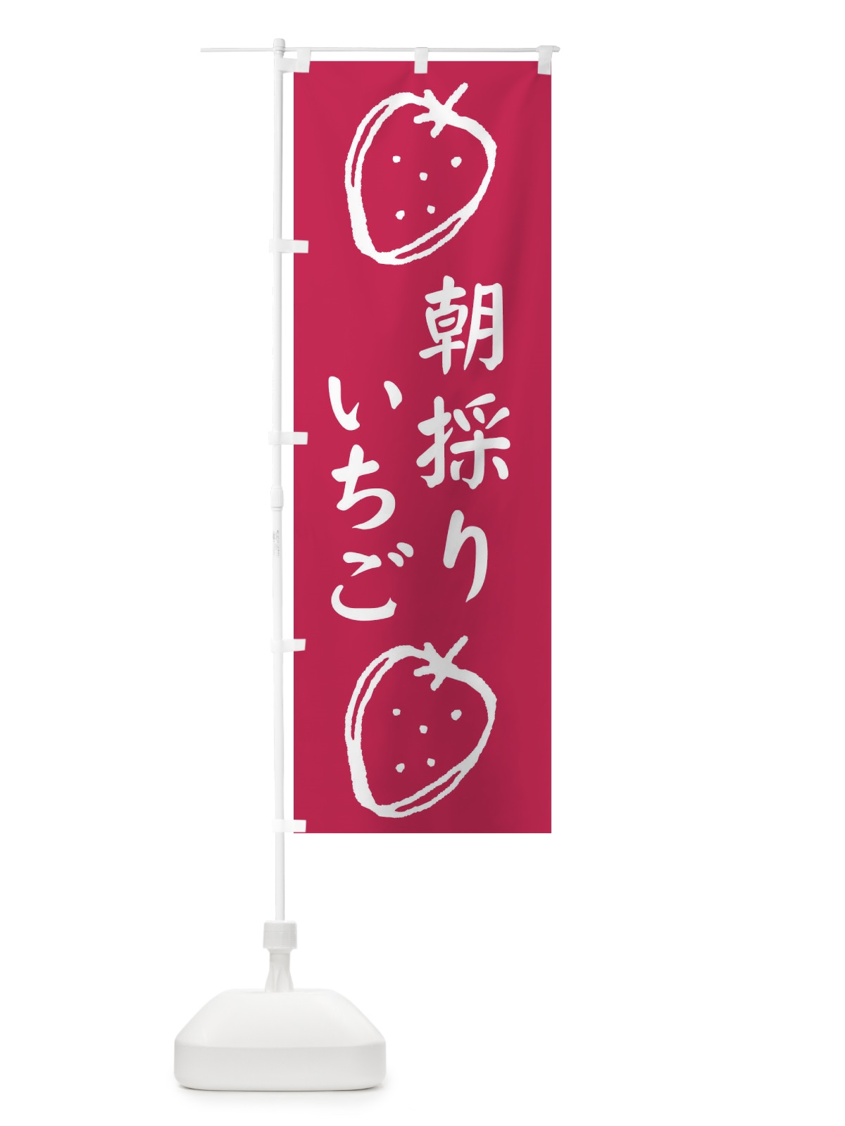 のぼり 朝採りいちご のぼり旗 2CGL(デザイン【A】)