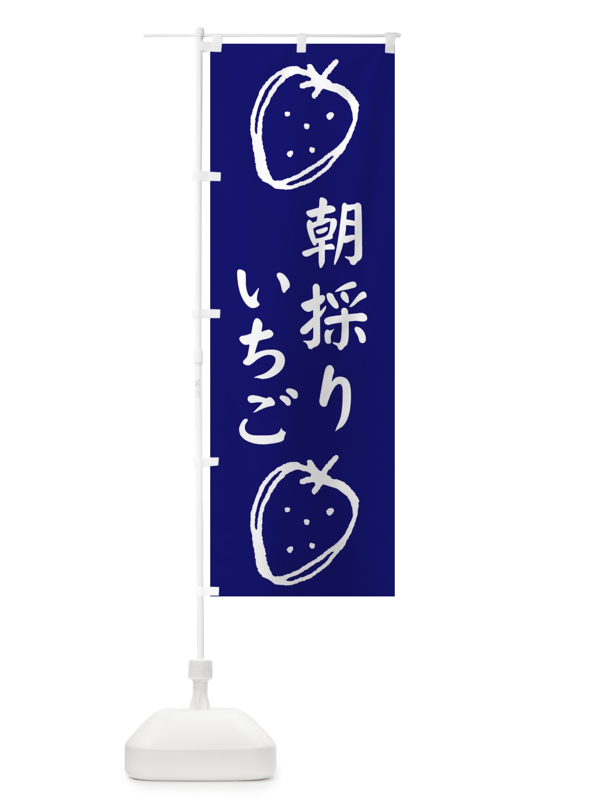 のぼり 朝採りいちご のぼり旗 2CGL(デザイン【B】)