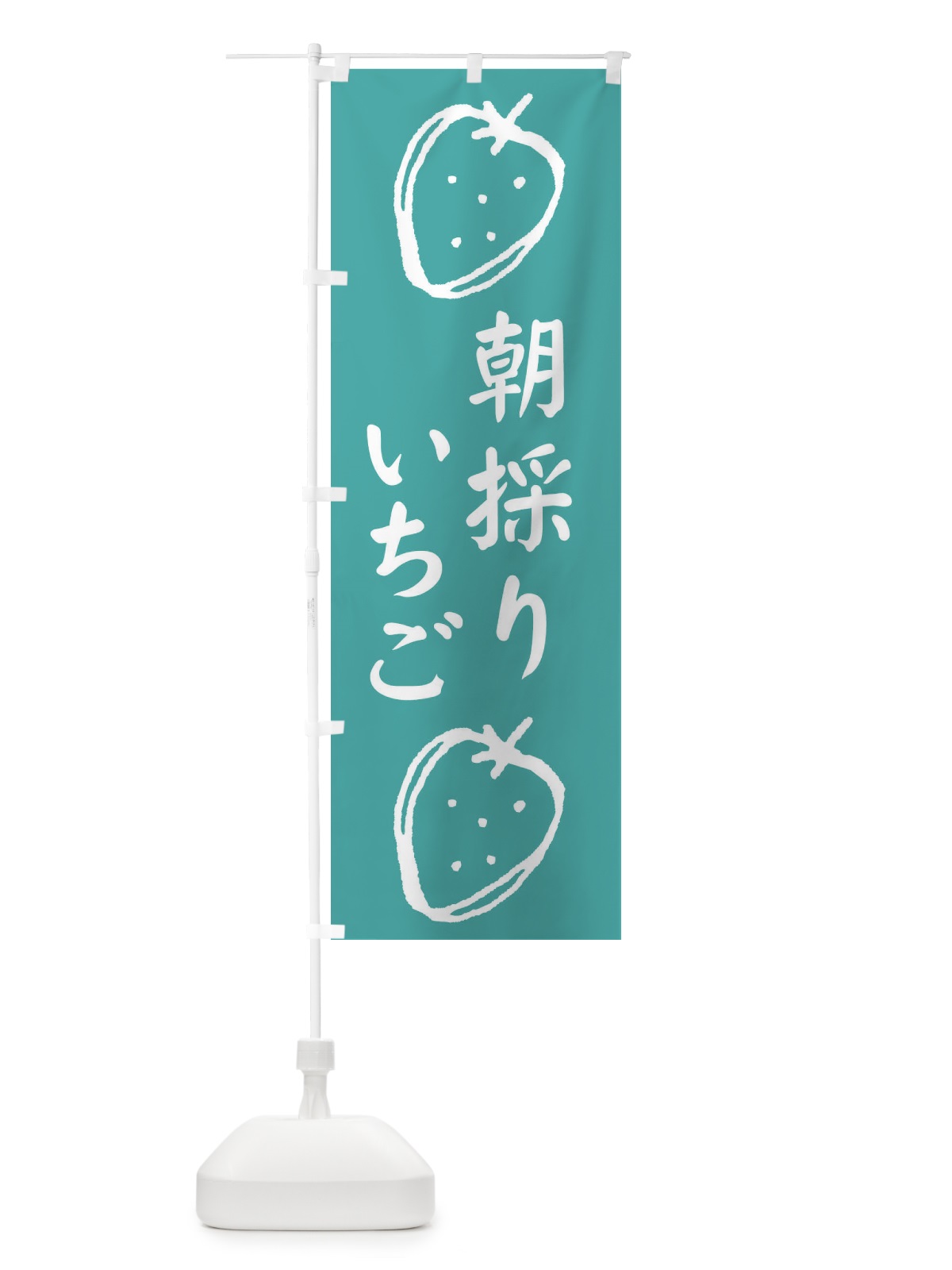 のぼり 朝採りいちご のぼり旗 2CGL(デザイン【C】)