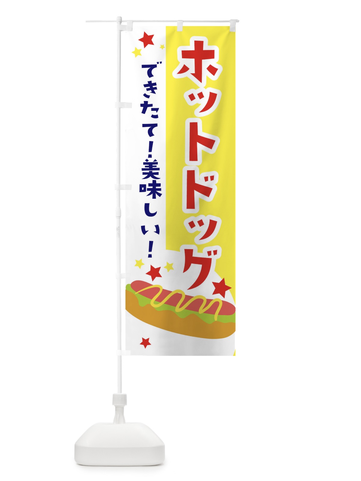 のぼり ホットドック のぼり旗 2CGR(デザイン【A】)