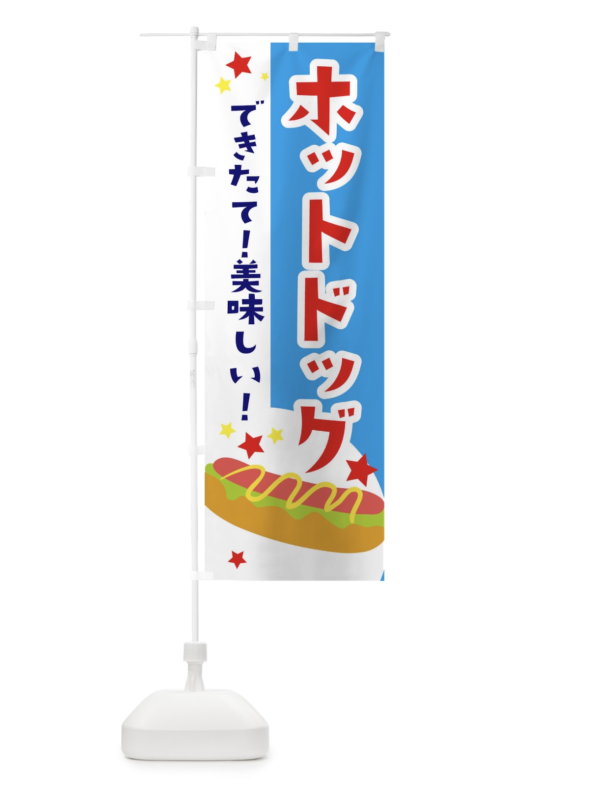 のぼり ホットドック のぼり旗 2CGR(デザイン【B】)