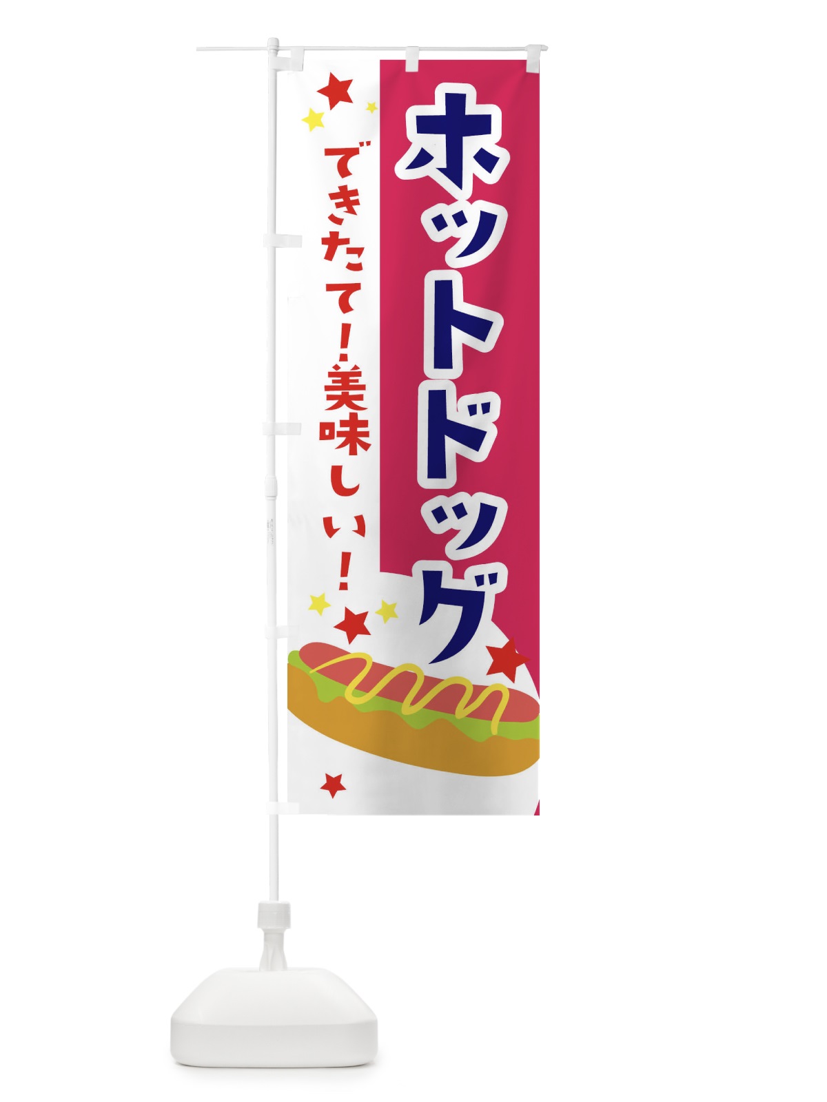のぼり ホットドック のぼり旗 2CGR(デザイン【C】)