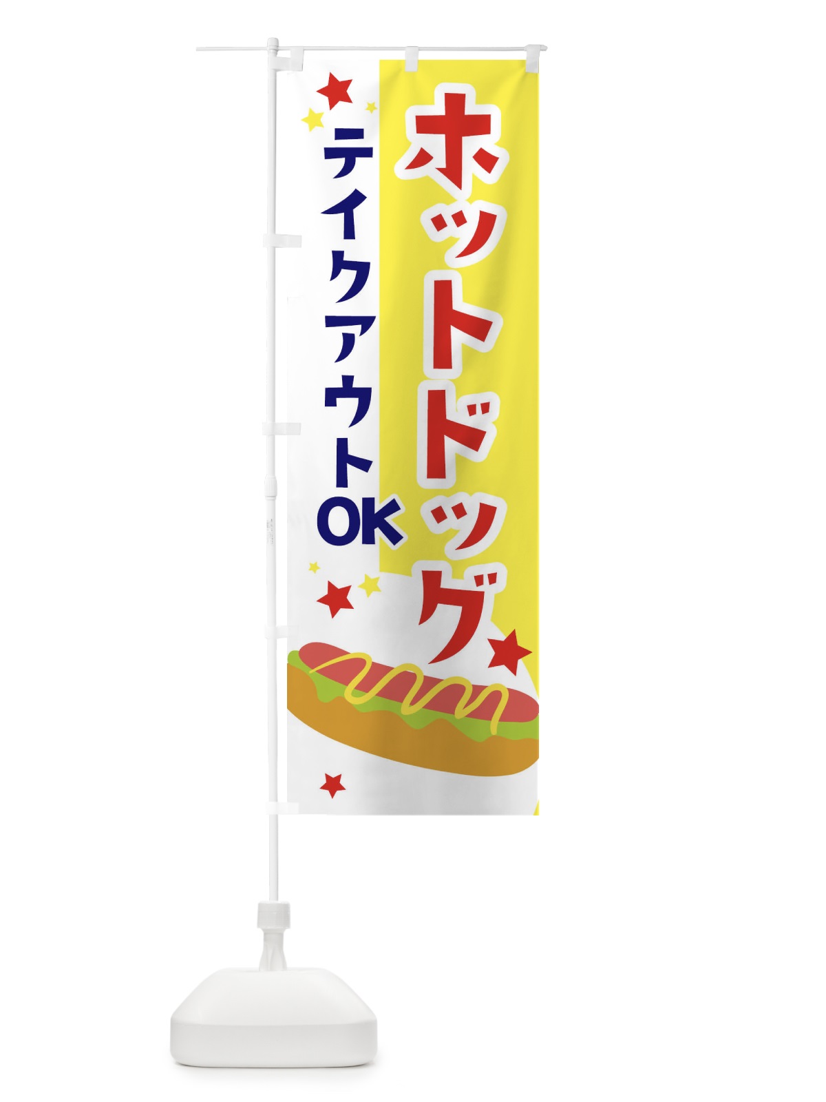 のぼり ホットドッグお持ち帰りOK のぼり旗 2CGS(デザイン【A】)