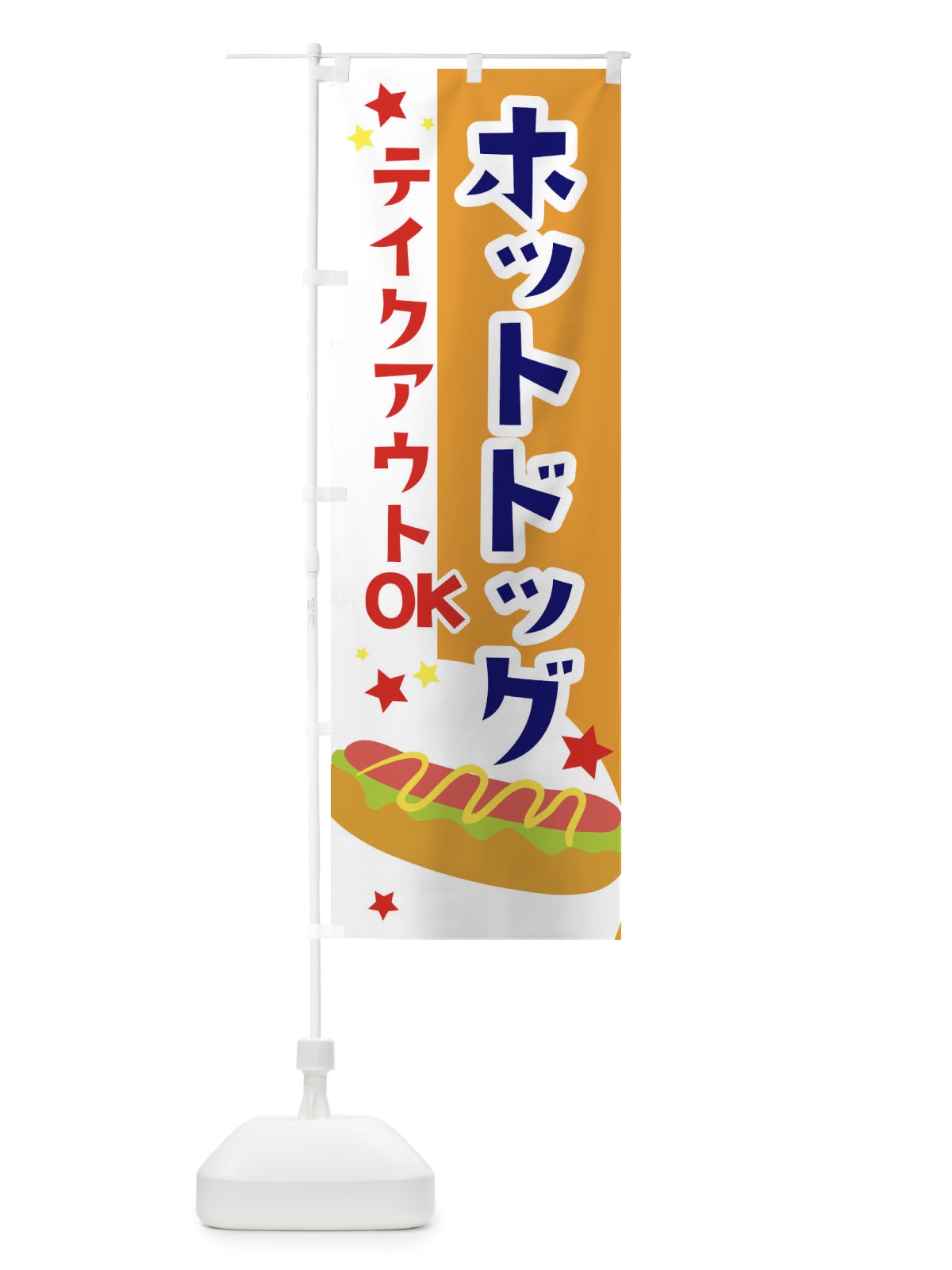 のぼり ホットドッグお持ち帰りOK のぼり旗 2CGS(デザイン【B】)