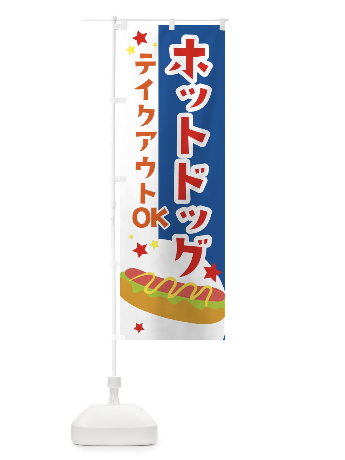 のぼり ホットドッグお持ち帰りOK のぼり旗 2CGS(デザイン【C】)