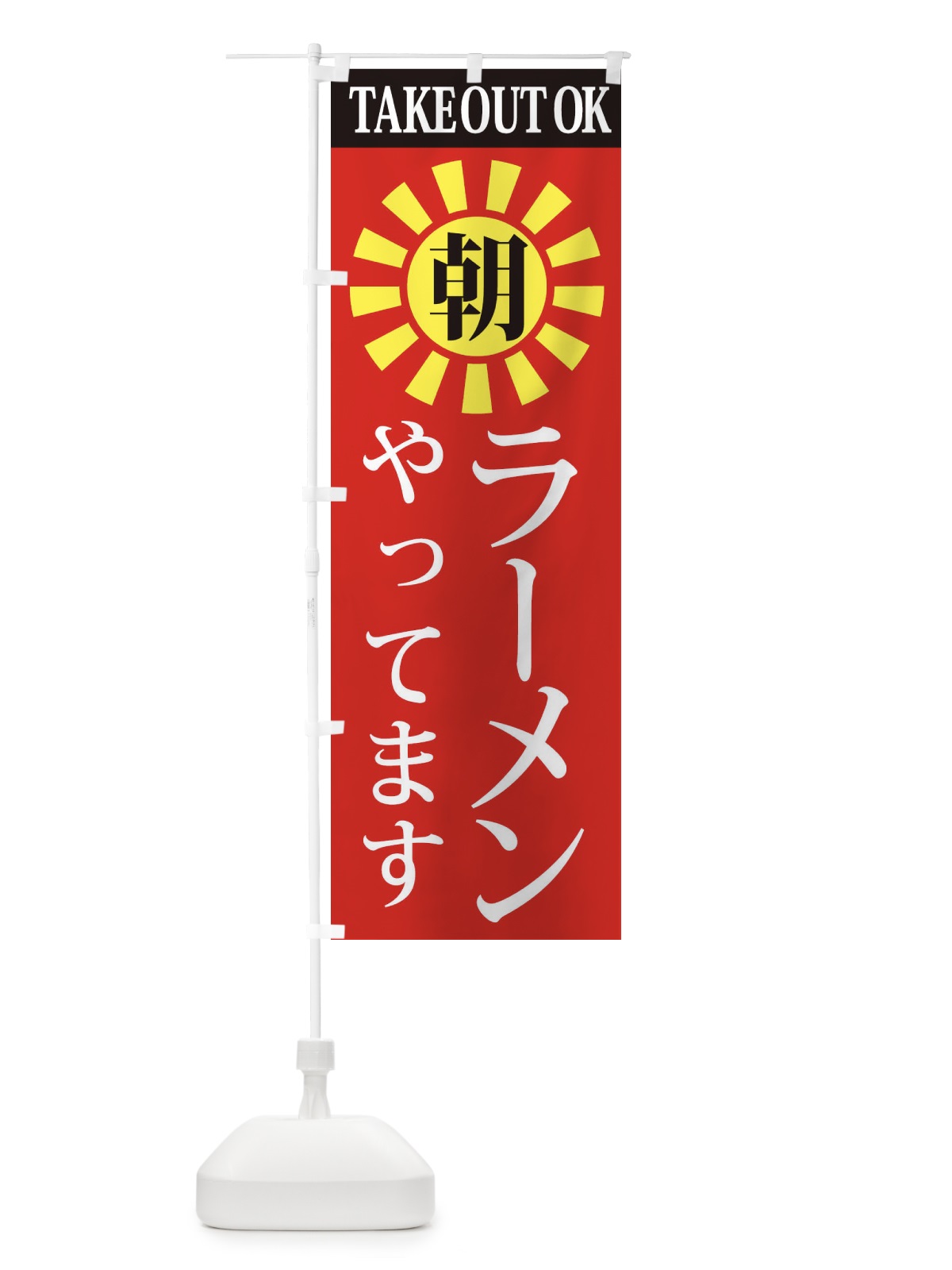 のぼり 朝ラーメン のぼり旗 2CT1(デザイン【A】)