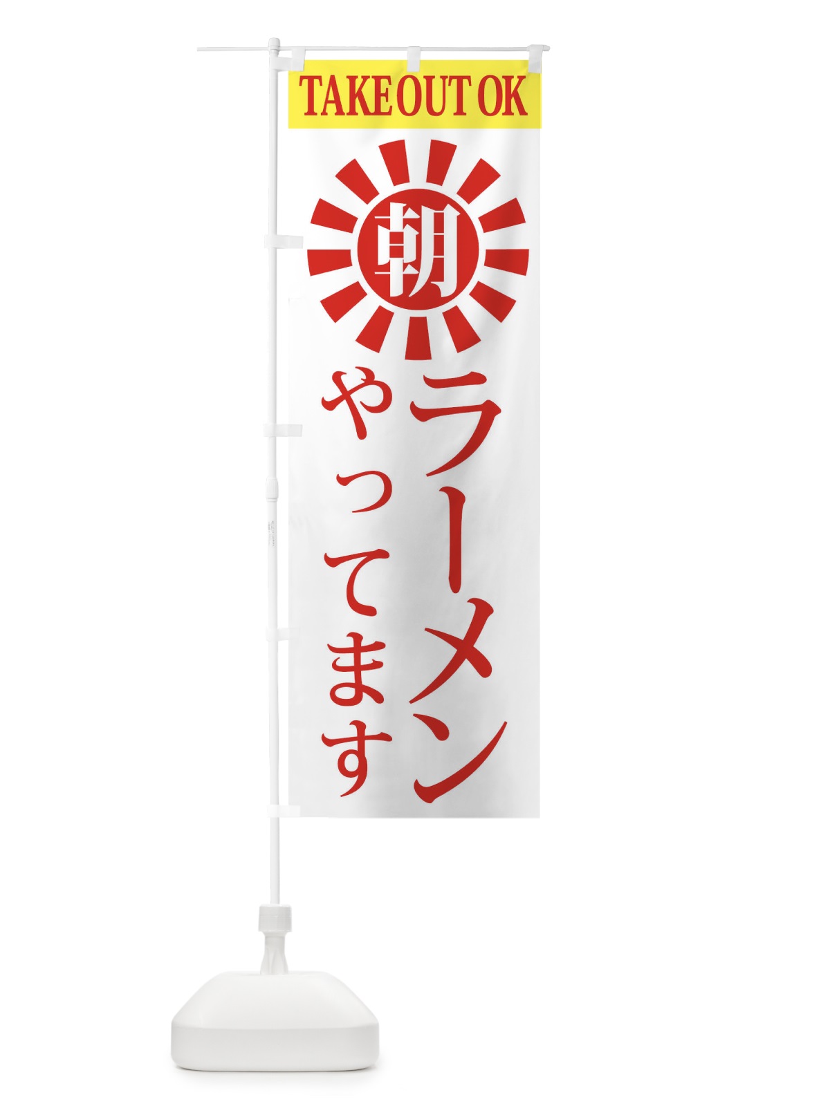 のぼり 朝ラーメン のぼり旗 2CT1(デザイン【B】)