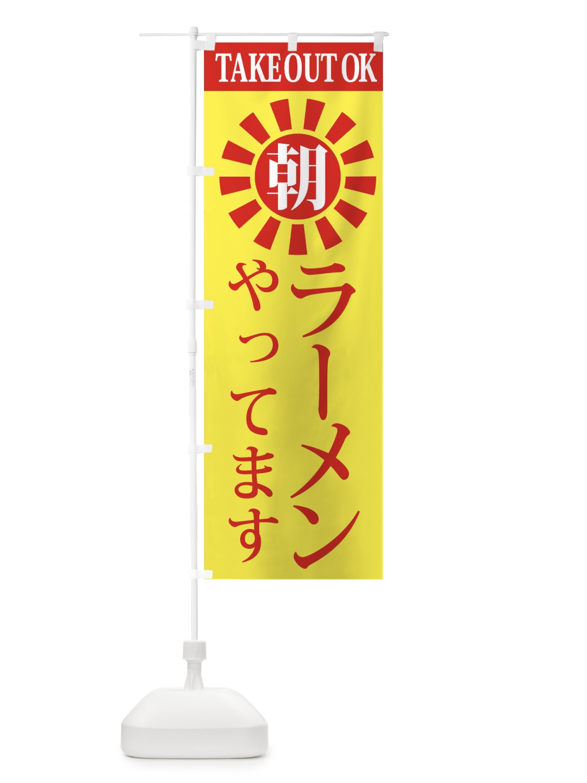 のぼり 朝ラーメン のぼり旗 2CT1(デザイン【C】)