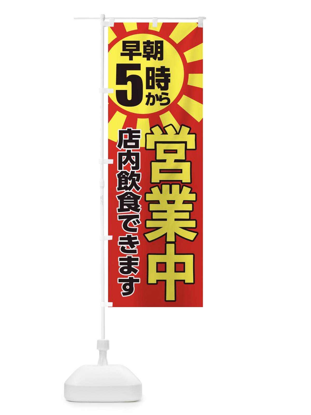 のぼり 早朝5時から営業中店内飲食 のぼり旗 2CT3(デザイン【A】)