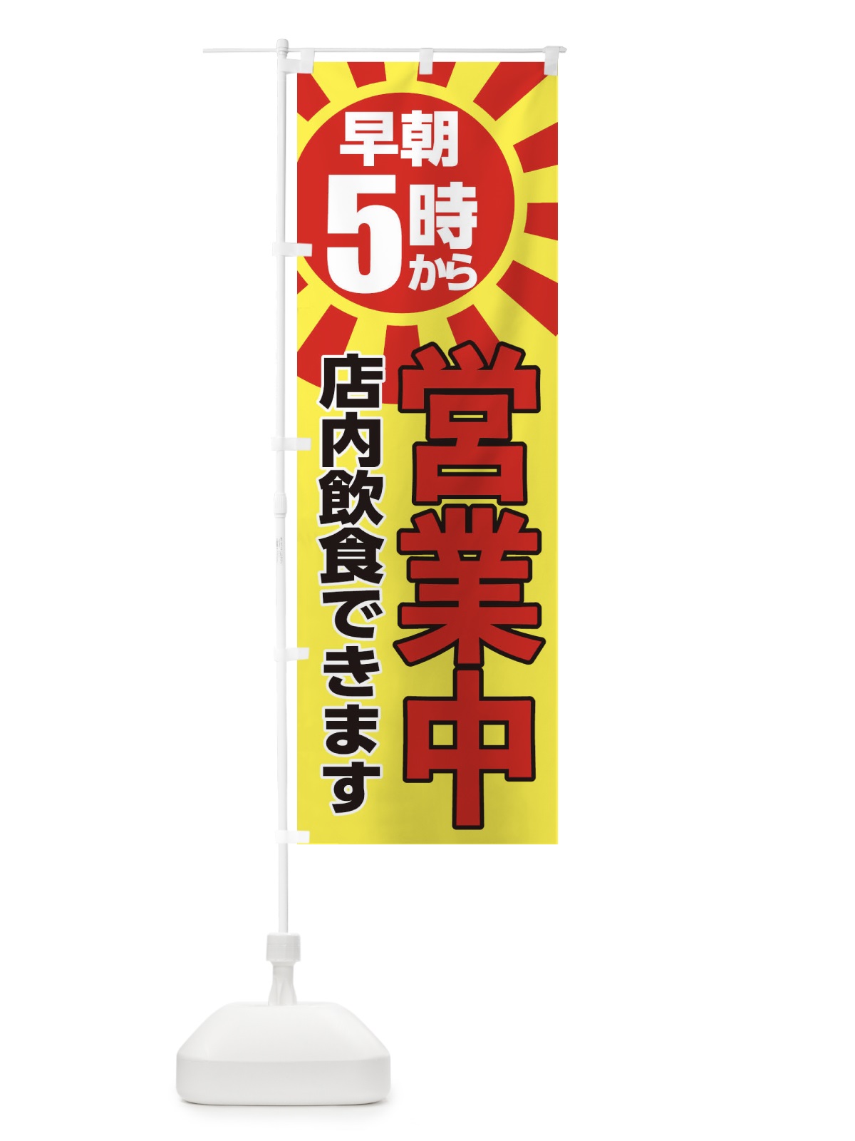 のぼり 早朝5時から営業中店内飲食 のぼり旗 2CT3(デザイン【B】)