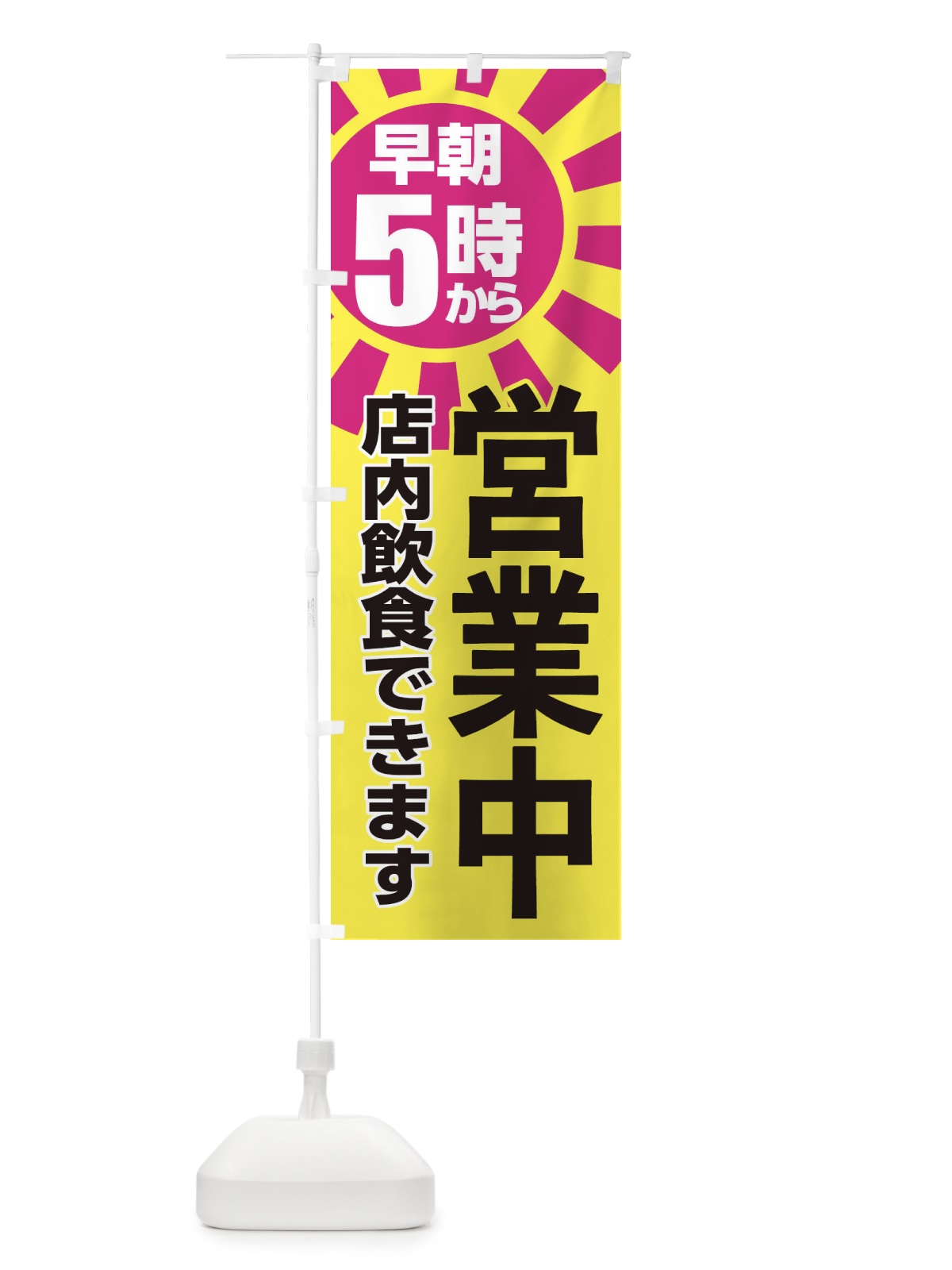 のぼり 早朝5時から営業中店内飲食 のぼり旗 2CT3(デザイン【C】)