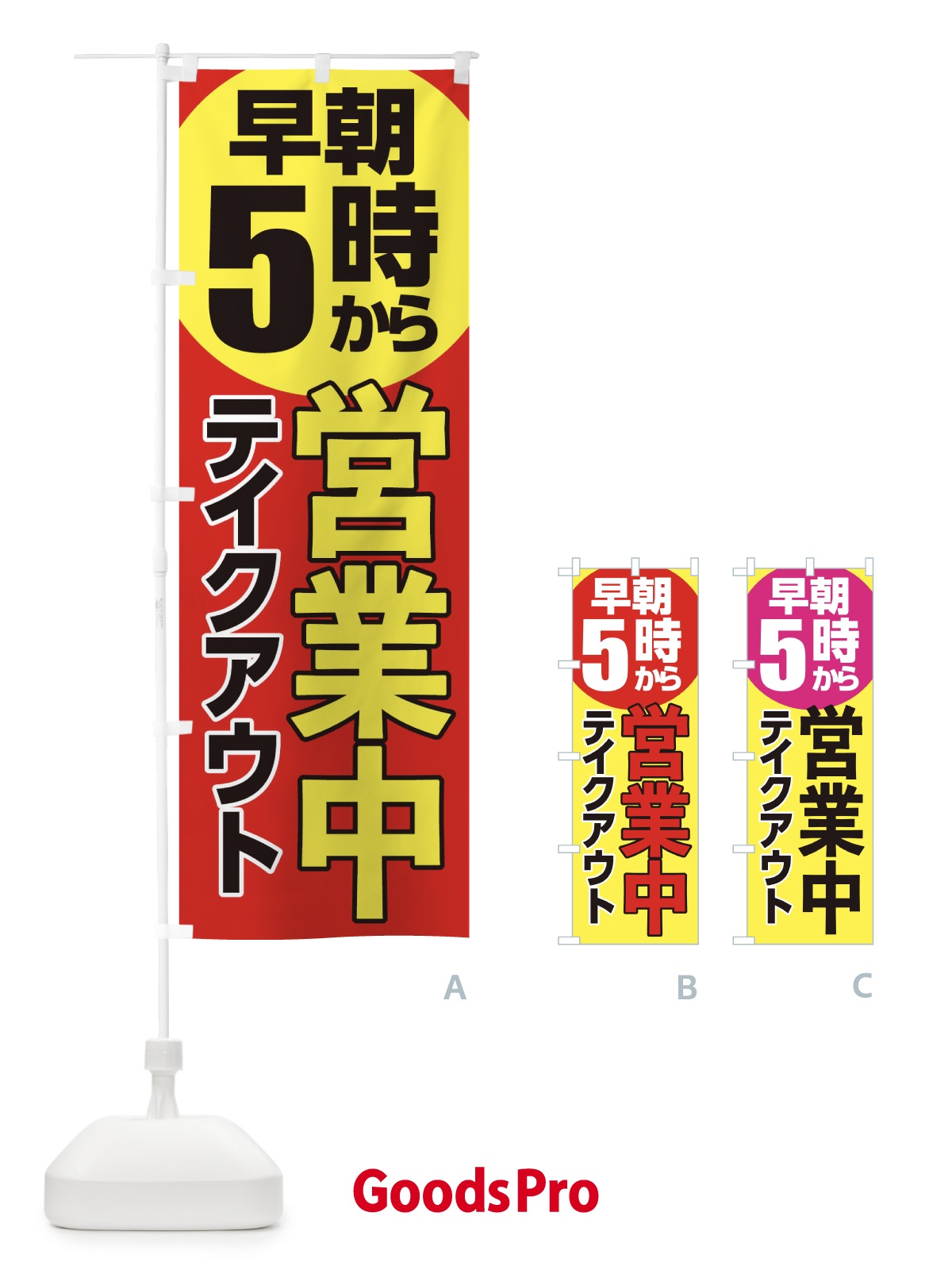 のぼり 早朝5時から営業中 のぼり旗 2CT6