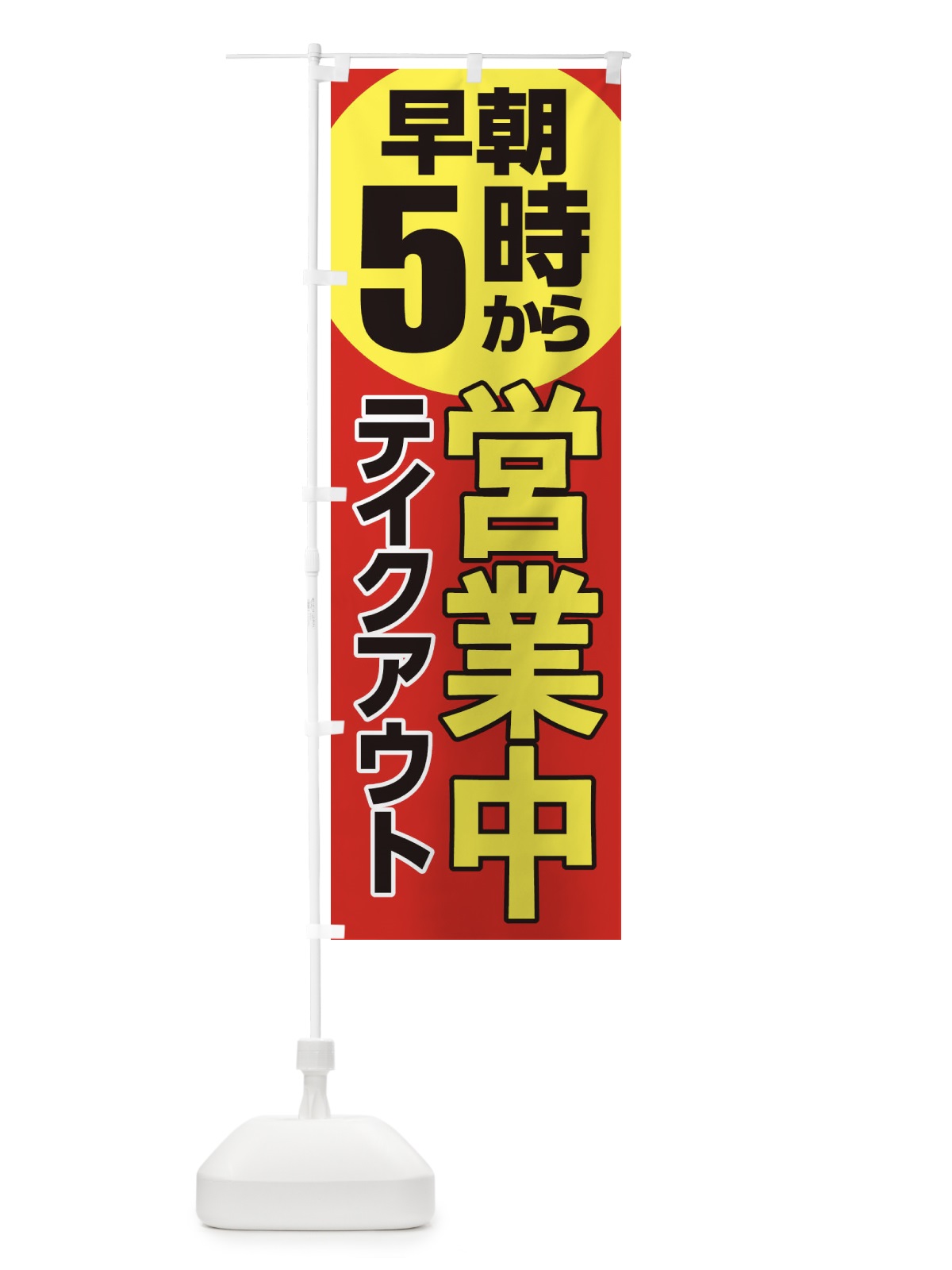 のぼり 早朝5時から営業中 のぼり旗 2CT6(デザイン【A】)