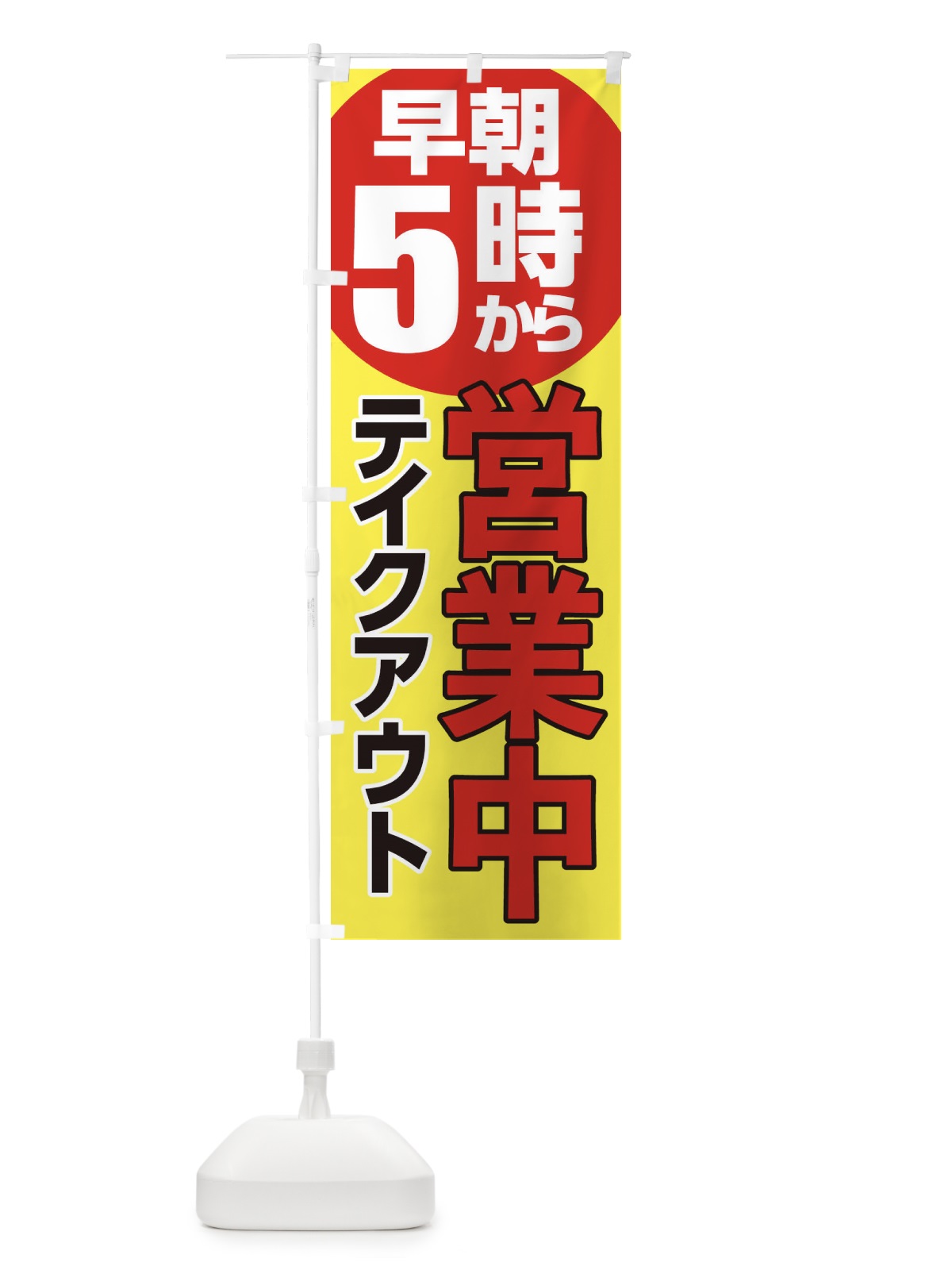 のぼり 早朝5時から営業中 のぼり旗 2CT6(デザイン【B】)