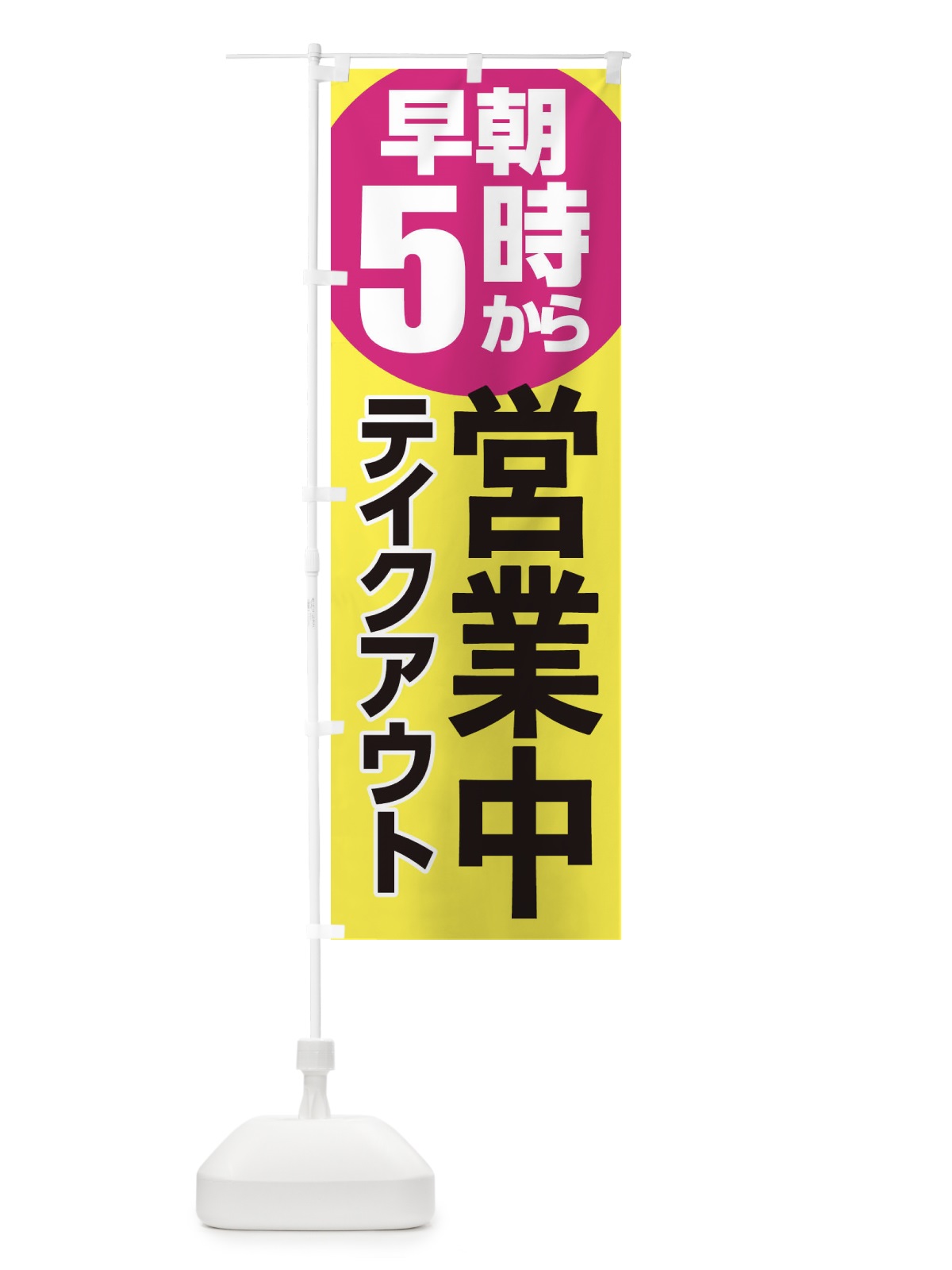 のぼり 早朝5時から営業中 のぼり旗 2CT6(デザイン【C】)