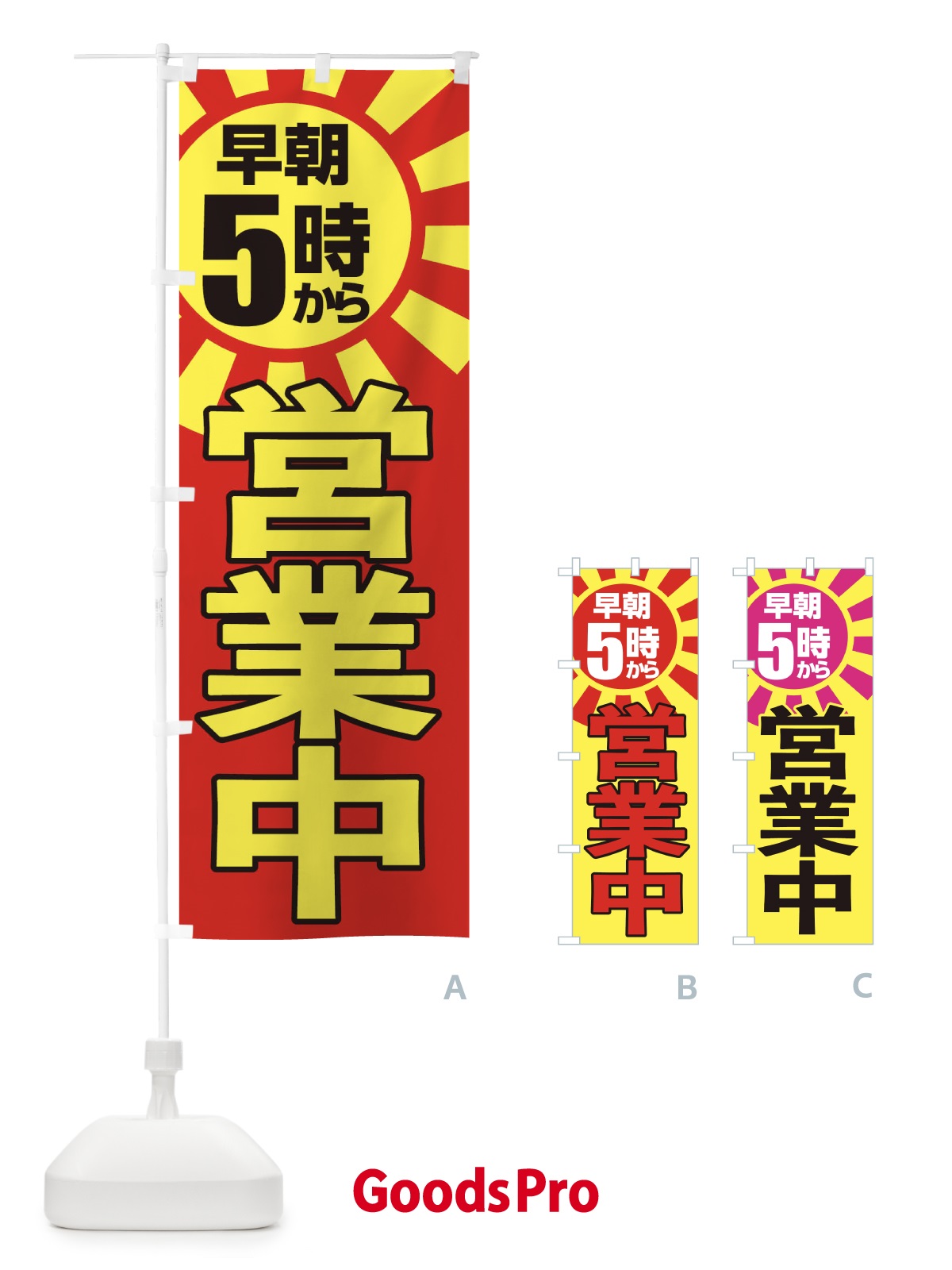 のぼり 早朝5時から営業中 のぼり旗 2CTA