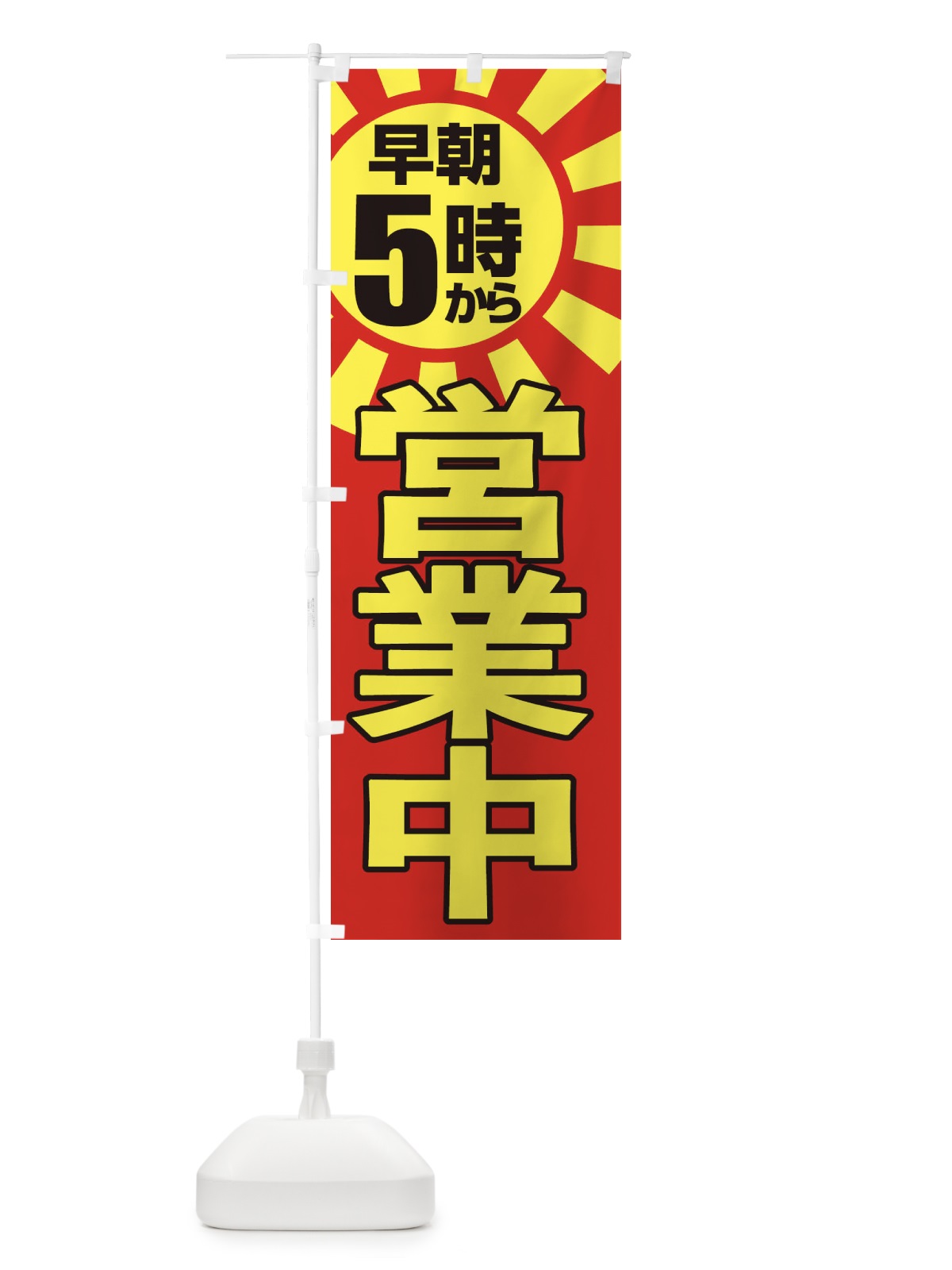 のぼり 早朝5時から営業中 のぼり旗 2CTA(デザイン【A】)