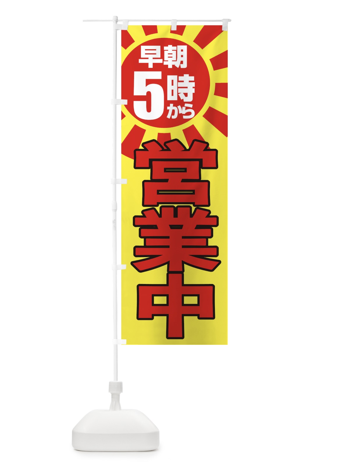 のぼり 早朝5時から営業中 のぼり旗 2CTA(デザイン【B】)