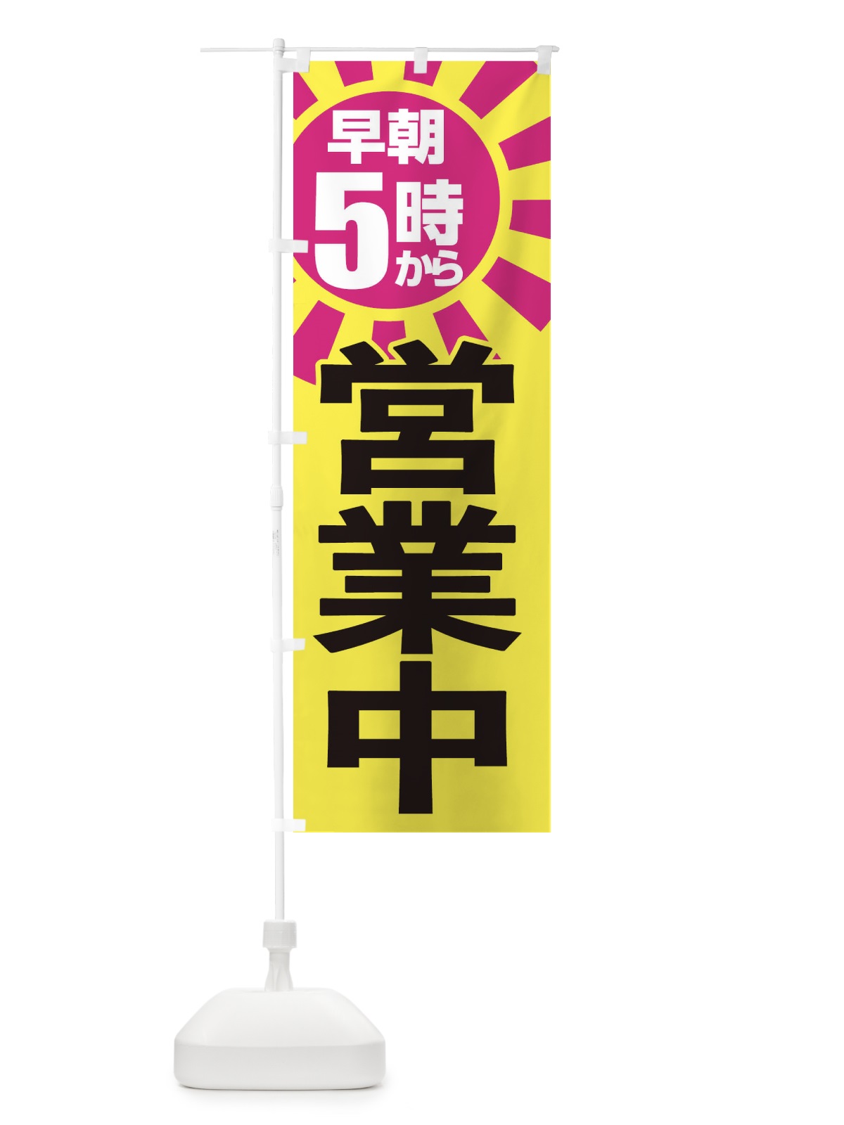 のぼり 早朝5時から営業中 のぼり旗 2CTA(デザイン【C】)