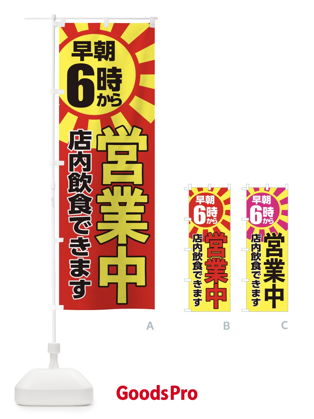 のぼり 早朝6時から営業中店内飲食 のぼり旗 2CTF