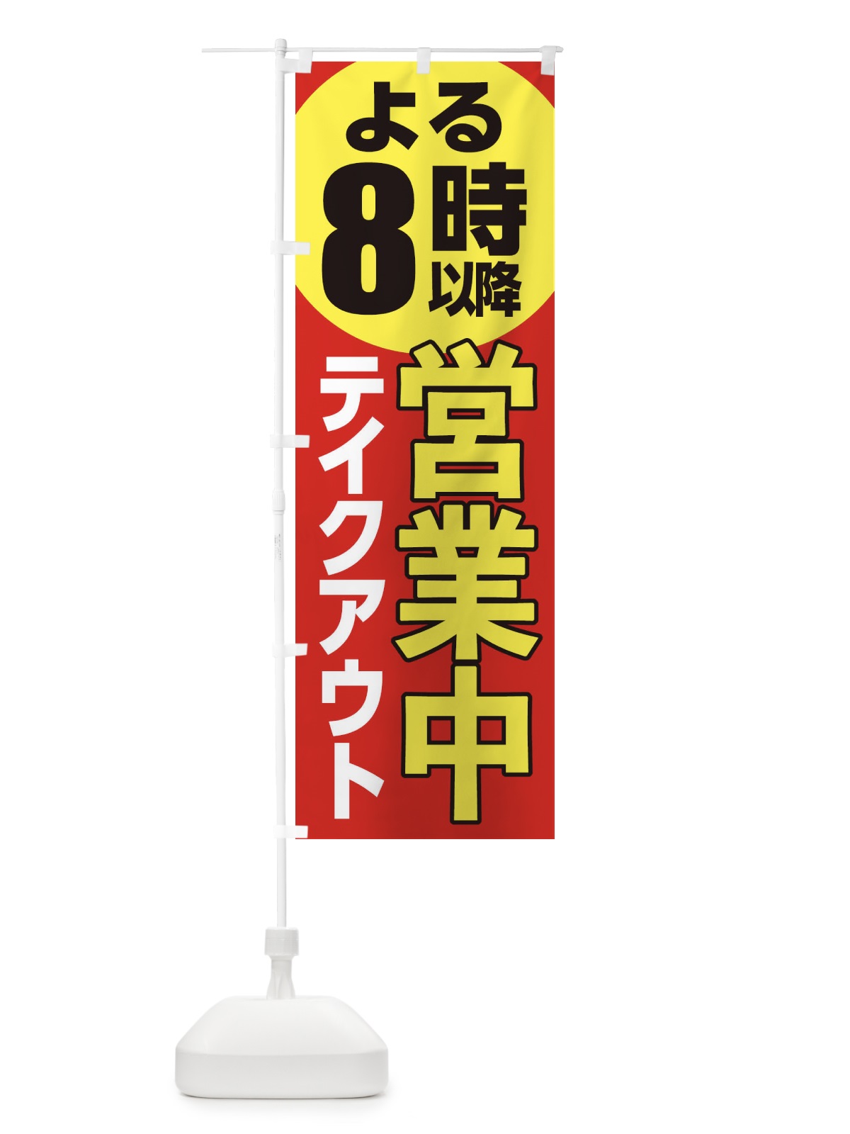のぼり 営業中 のぼり旗 2CTH(デザイン【A】)