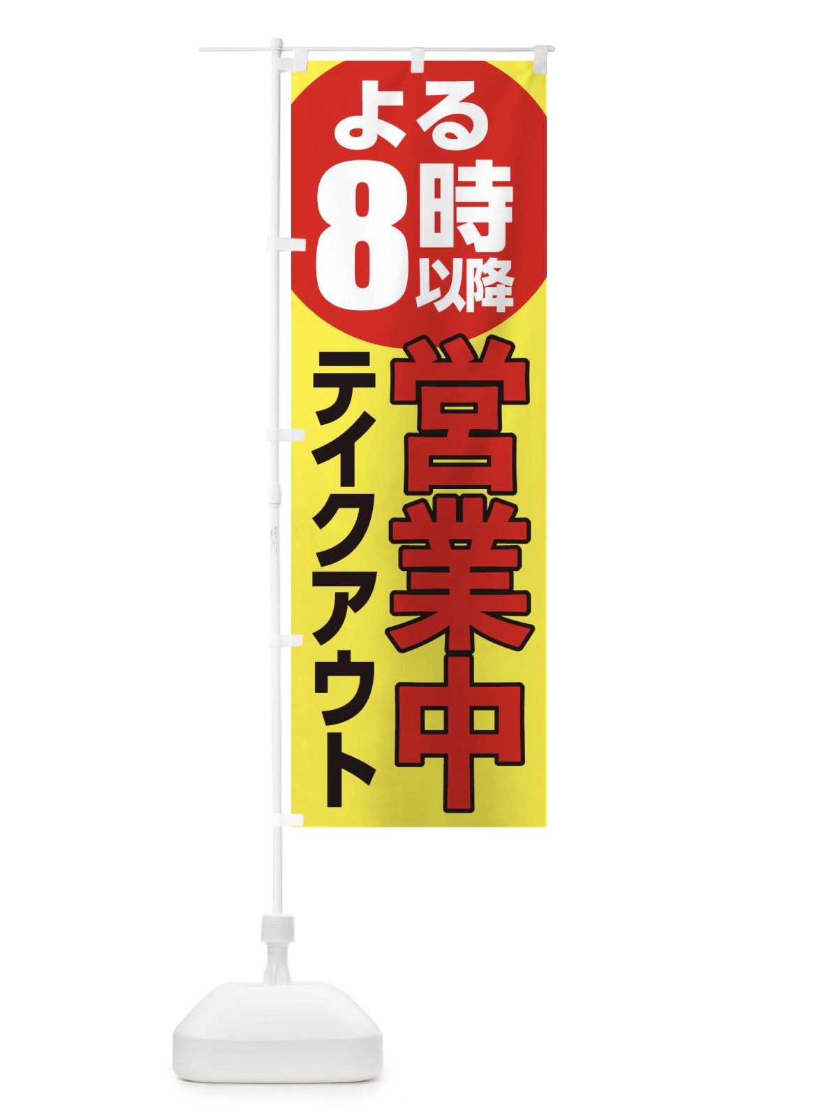 のぼり 営業中 のぼり旗 2CTH(デザイン【B】)