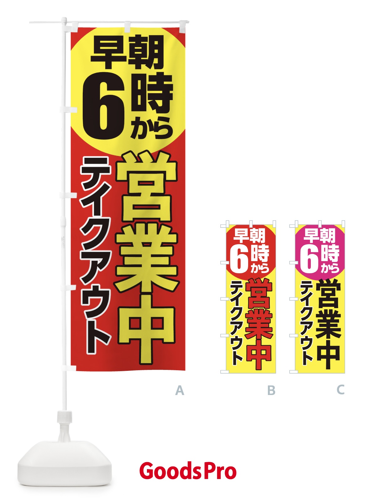 のぼり 早朝6時から営業中 のぼり旗 2CTJ