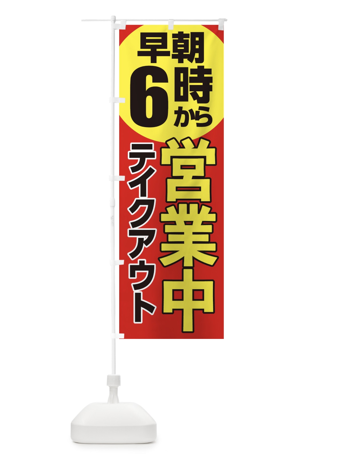 のぼり 早朝6時から営業中 のぼり旗 2CTJ(デザイン【A】)