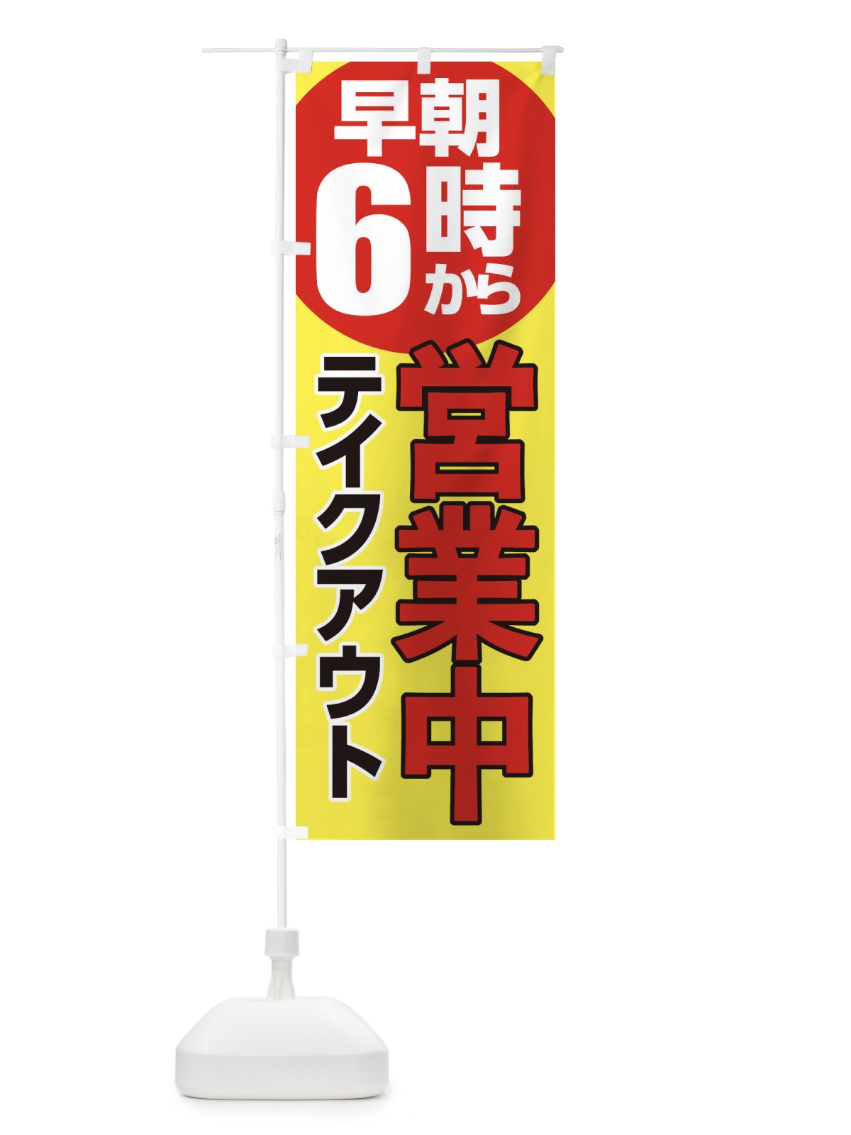 のぼり 早朝6時から営業中 のぼり旗 2CTJ(デザイン【B】)