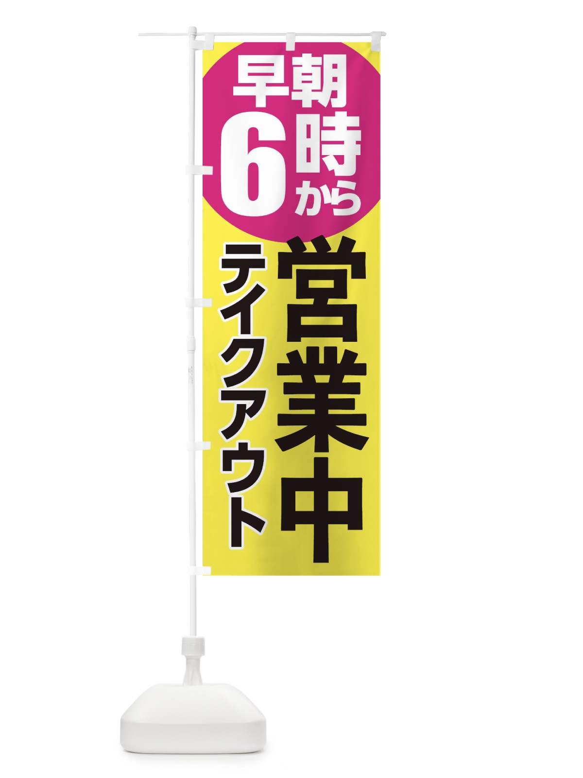 のぼり 早朝6時から営業中 のぼり旗 2CTJ(デザイン【C】)