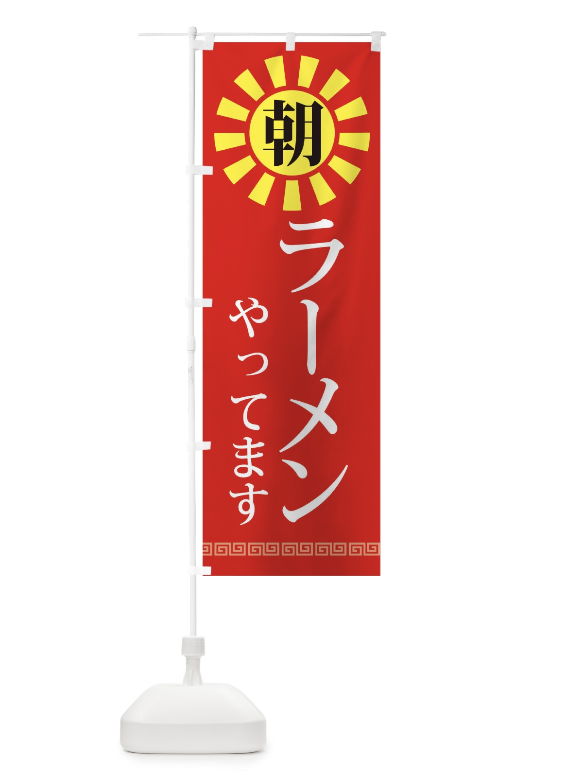 のぼり 朝ラーメン のぼり旗 2CTK(デザイン【A】)
