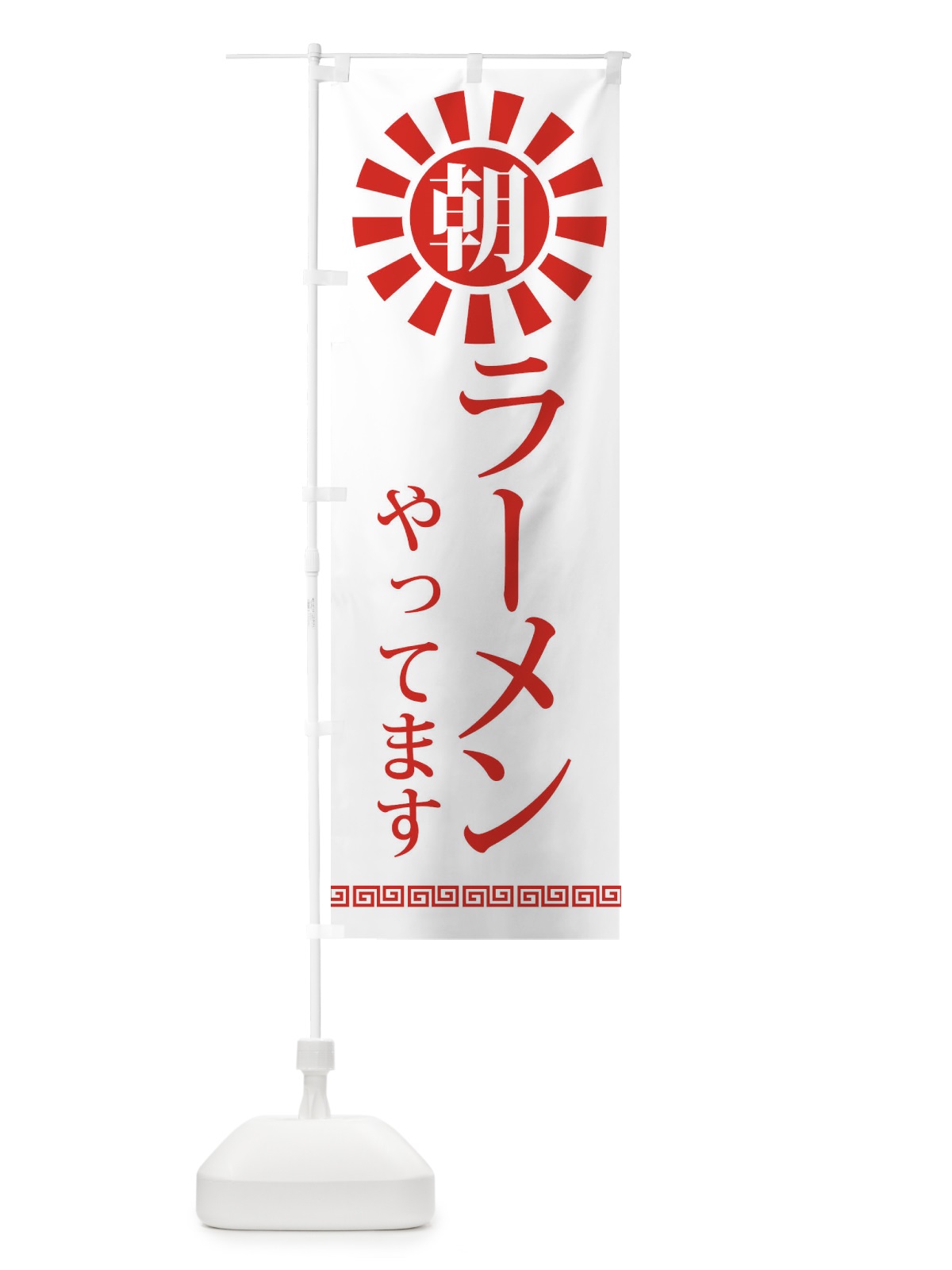 のぼり 朝ラーメン のぼり旗 2CTK(デザイン【B】)