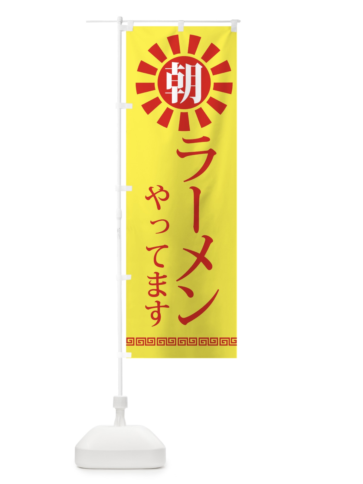 のぼり 朝ラーメン のぼり旗 2CTK(デザイン【C】)