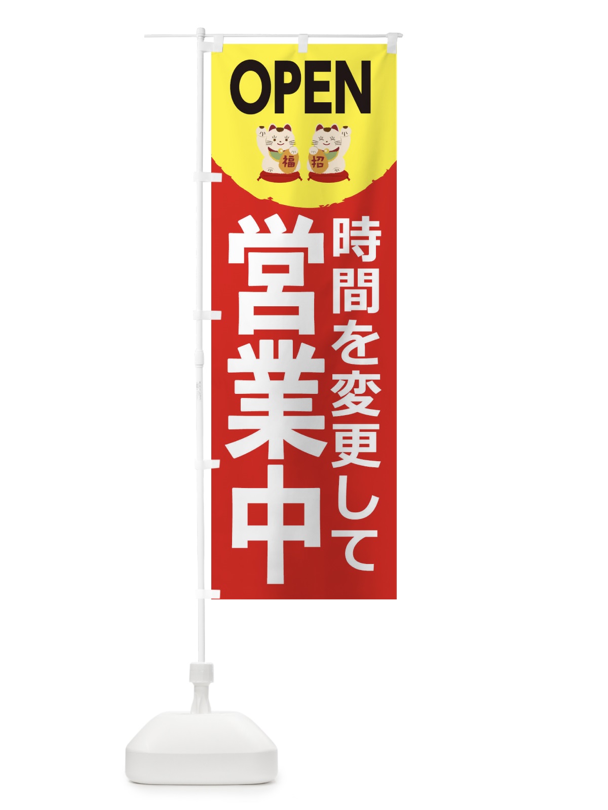 のぼり 営業中 のぼり旗 2CTR(デザイン【A】)