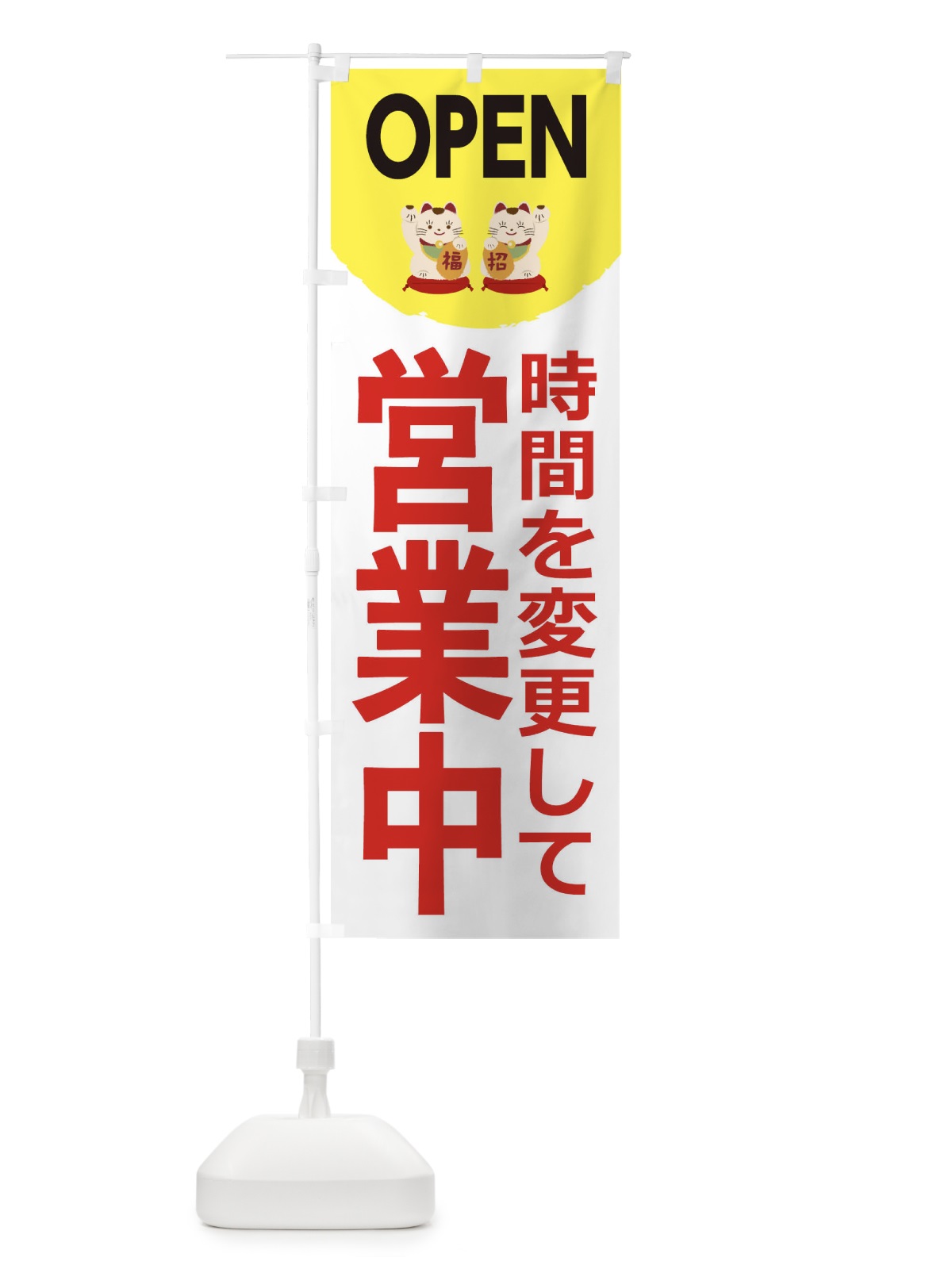 のぼり 営業中 のぼり旗 2CTR(デザイン【B】)