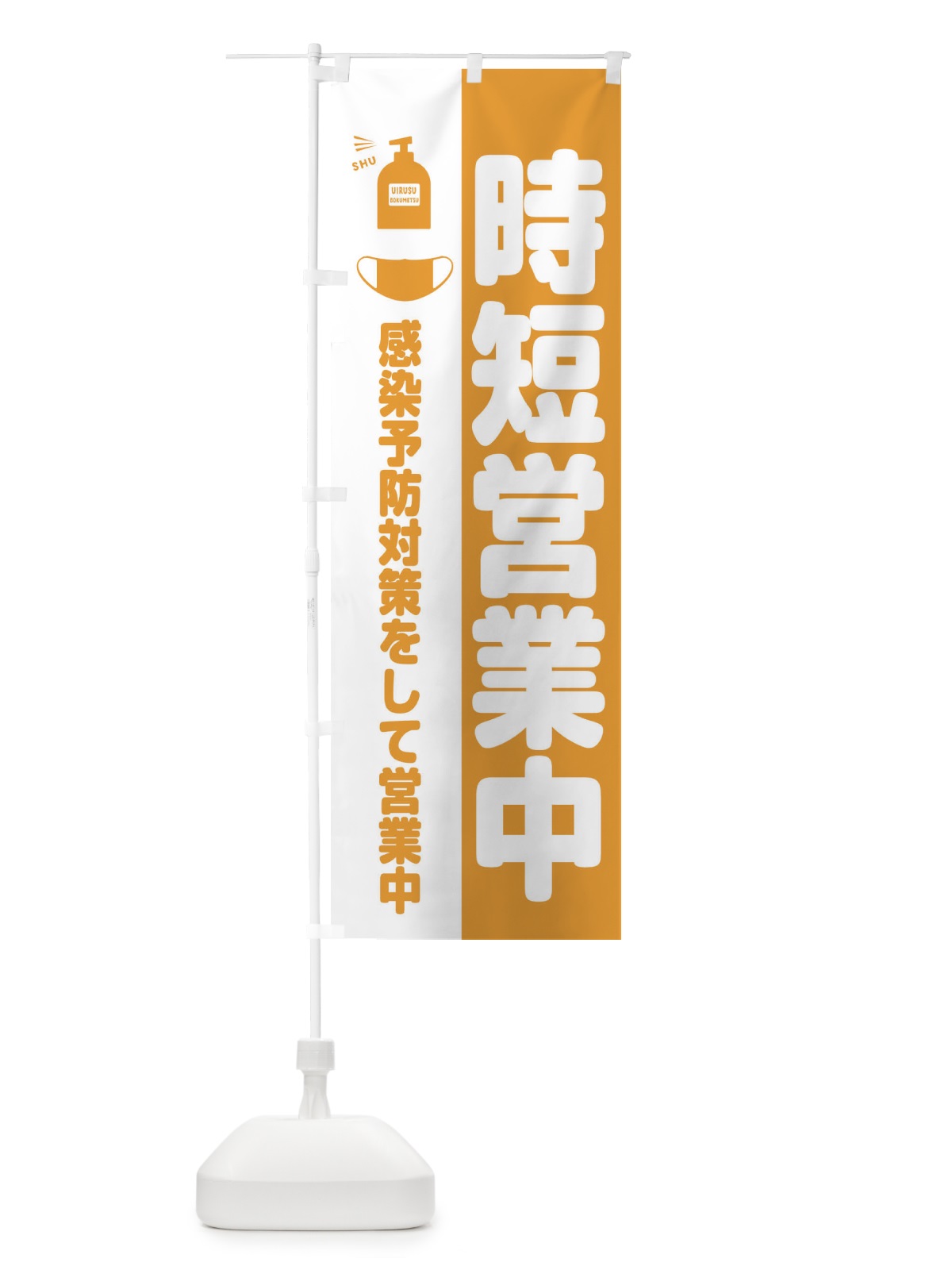 のぼり 感染予防対策をして時短営業中 のぼり旗 2CTT(デザイン【A】)