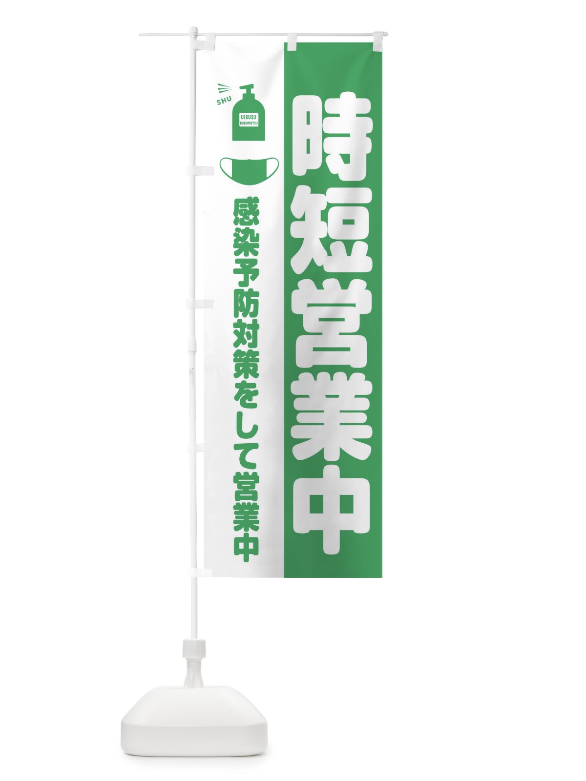 のぼり 感染予防対策をして時短営業中 のぼり旗 2CTT(デザイン【C】)