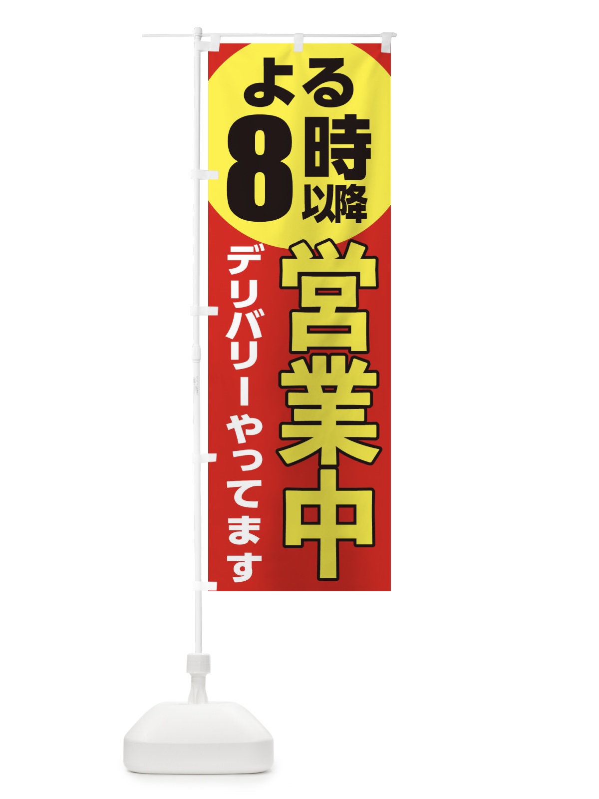 のぼり 営業中 のぼり旗 2CTW(デザイン【A】)