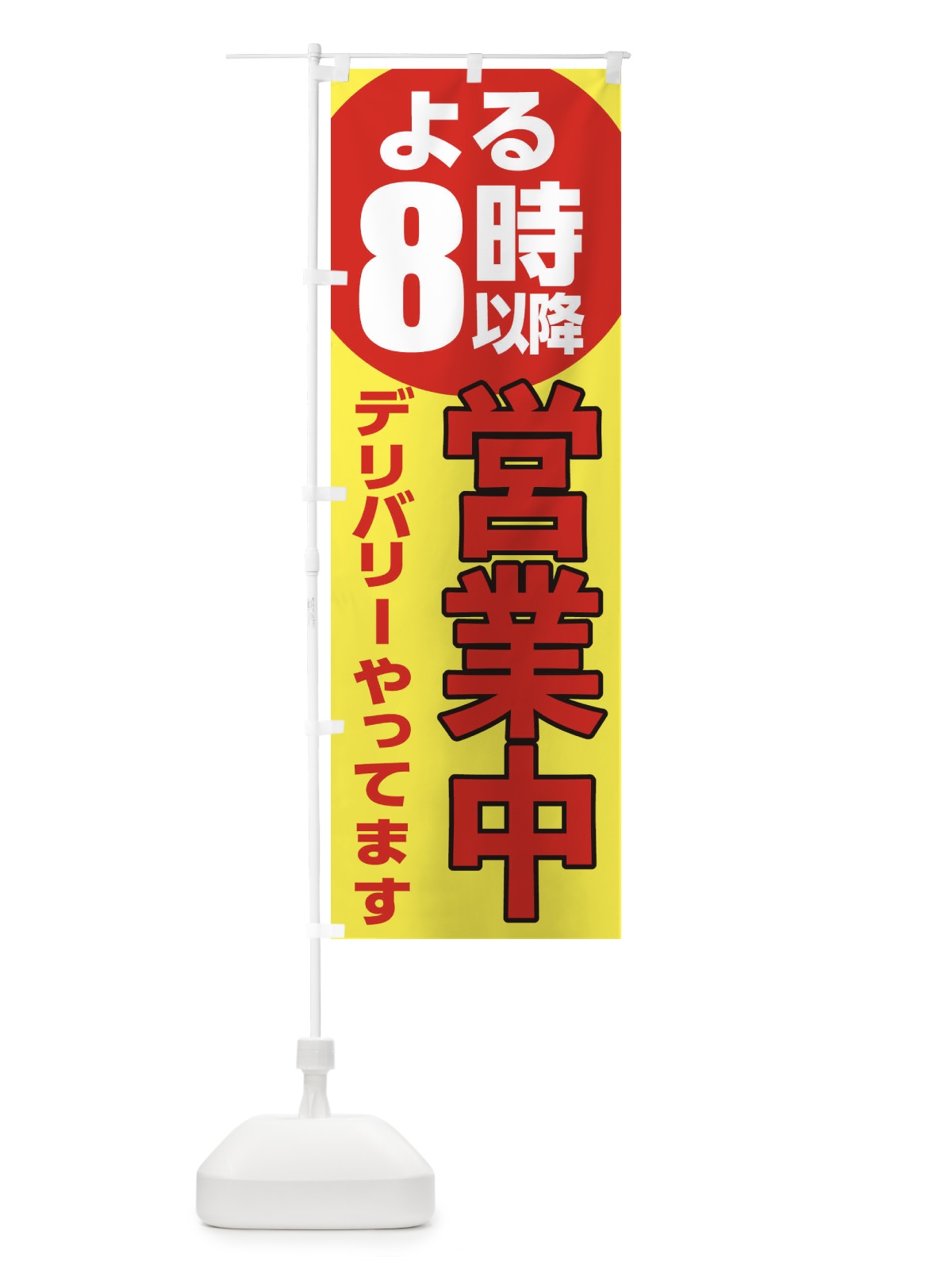 のぼり 営業中 のぼり旗 2CTW(デザイン【B】)