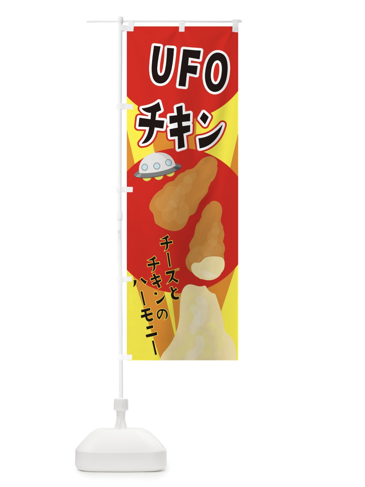 のぼり UFOチキン のぼり旗 2CTX(デザイン【A】)