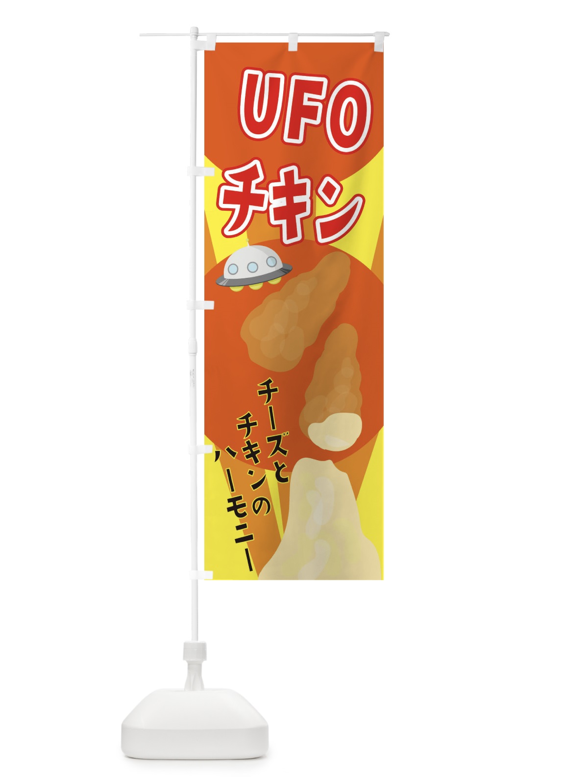 のぼり UFOチキン のぼり旗 2CTX(デザイン【C】)