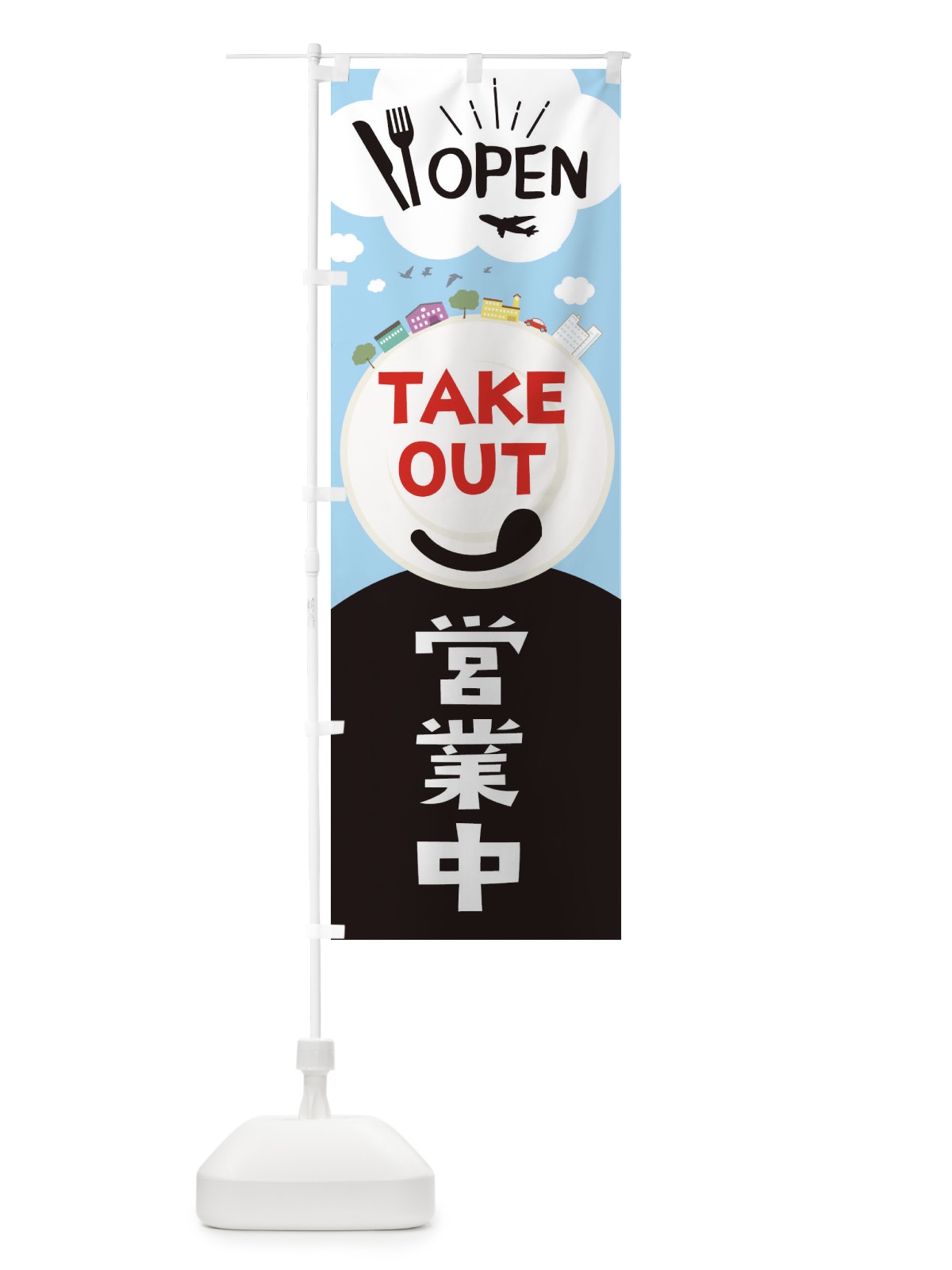 のぼり TAKEOUT のぼり旗 2CY1(デザイン【A】)