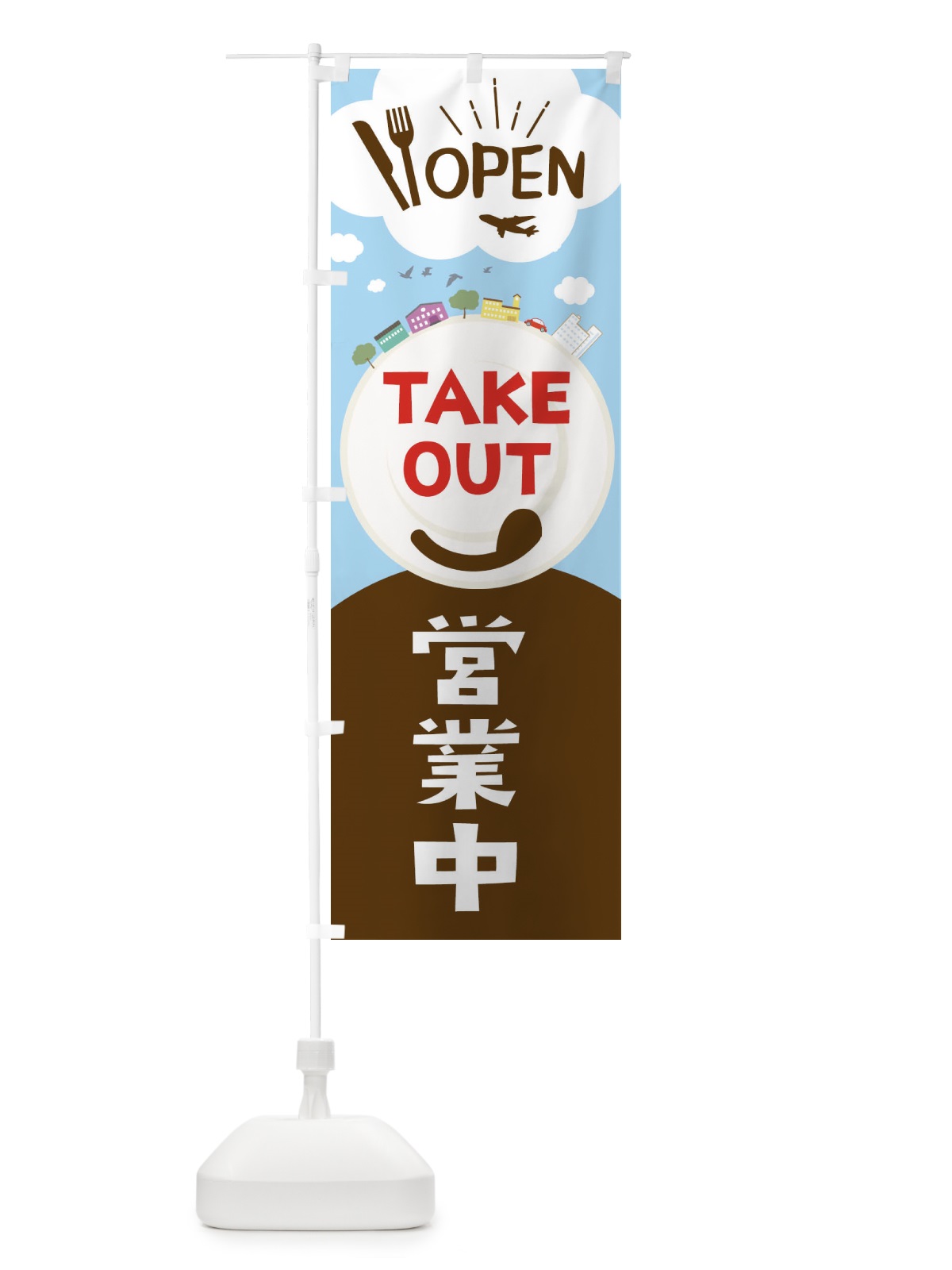 のぼり TAKEOUT のぼり旗 2CY1(デザイン【B】)