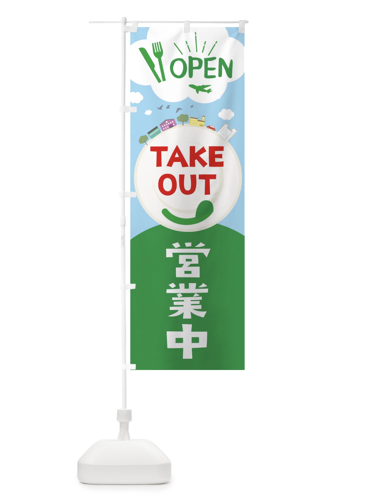 のぼり TAKEOUT のぼり旗 2CY1(デザイン【C】)