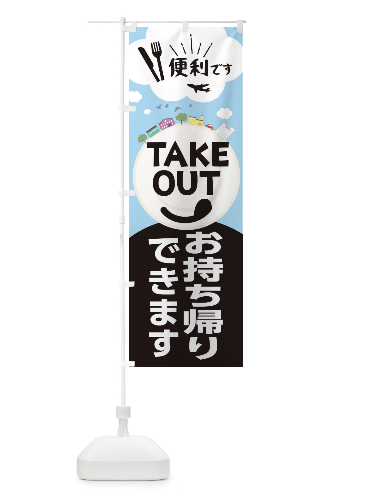 のぼり TAKEOUT のぼり旗 2CY3(デザイン【A】)